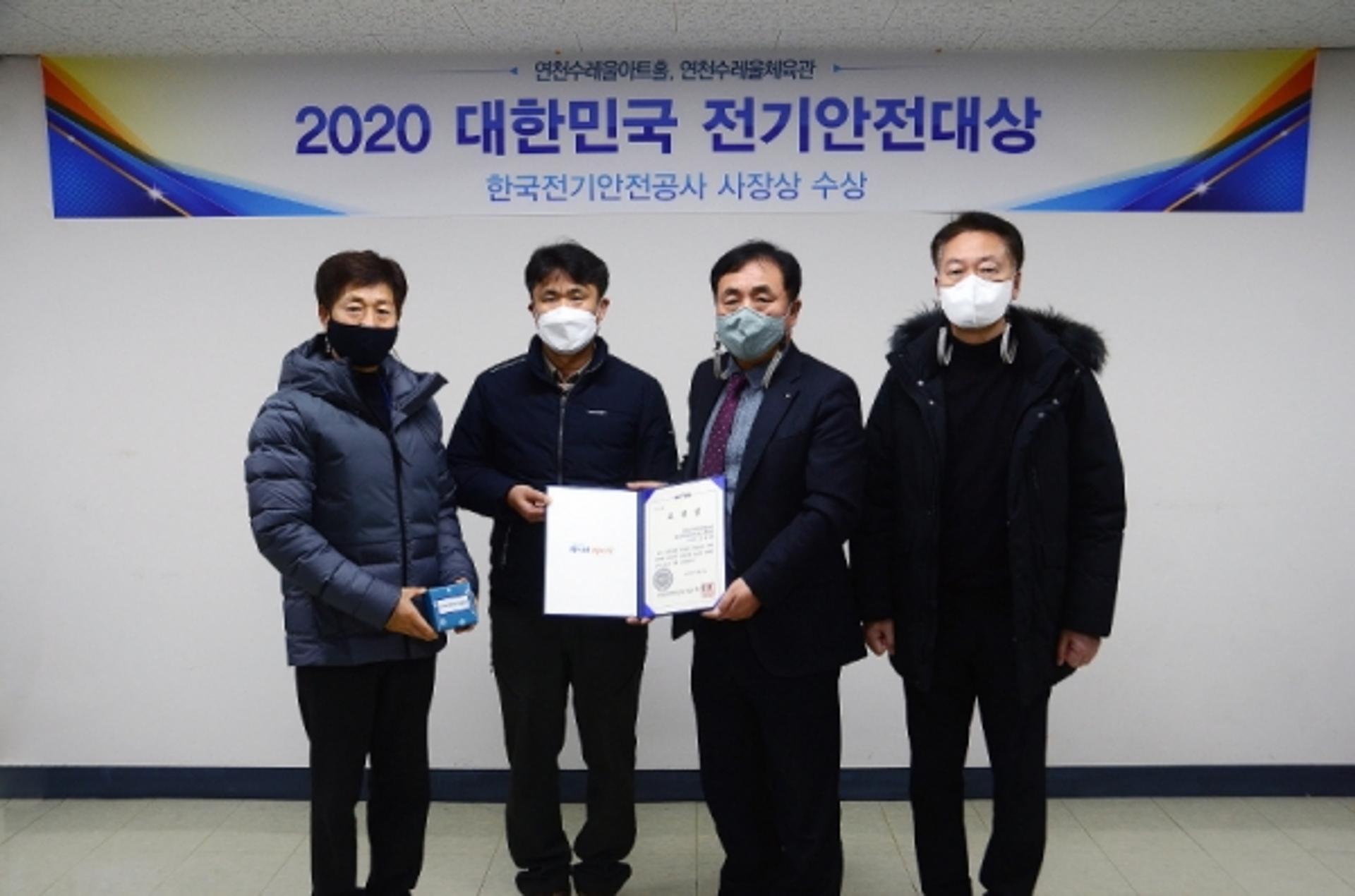 연천 수레울아트홀·수레울체육관, ‘대한민국 전기안전대상’ 수상