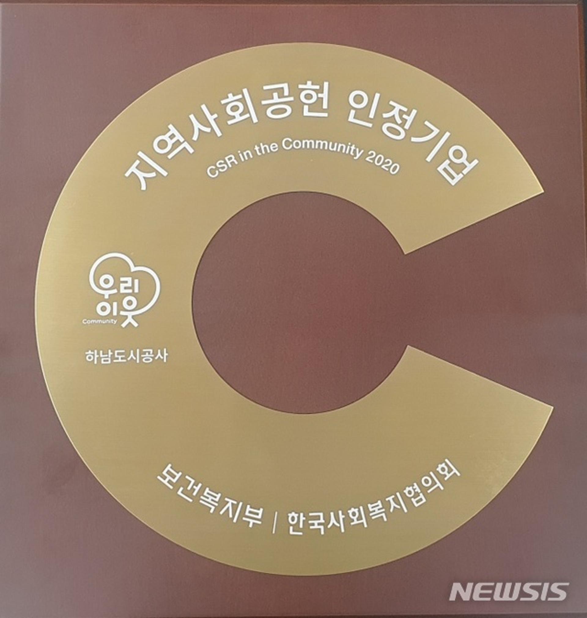 하남도시공사, ‘2020 지역사회공헌 인정제’ 인정기업으로 선정