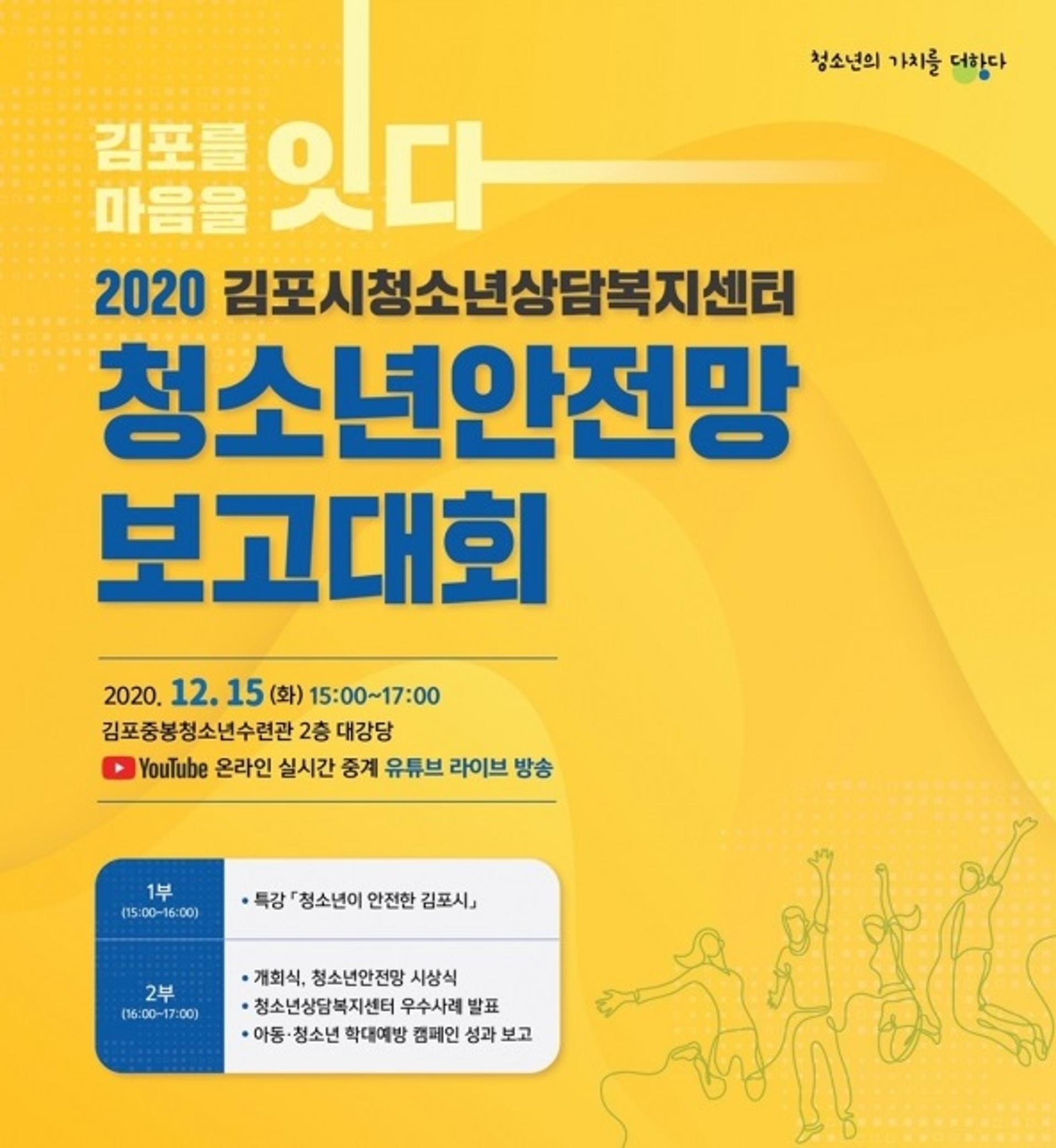김포시청소년재단, ‘김포시 청소년안전망 보고대회’ 비대면 개최