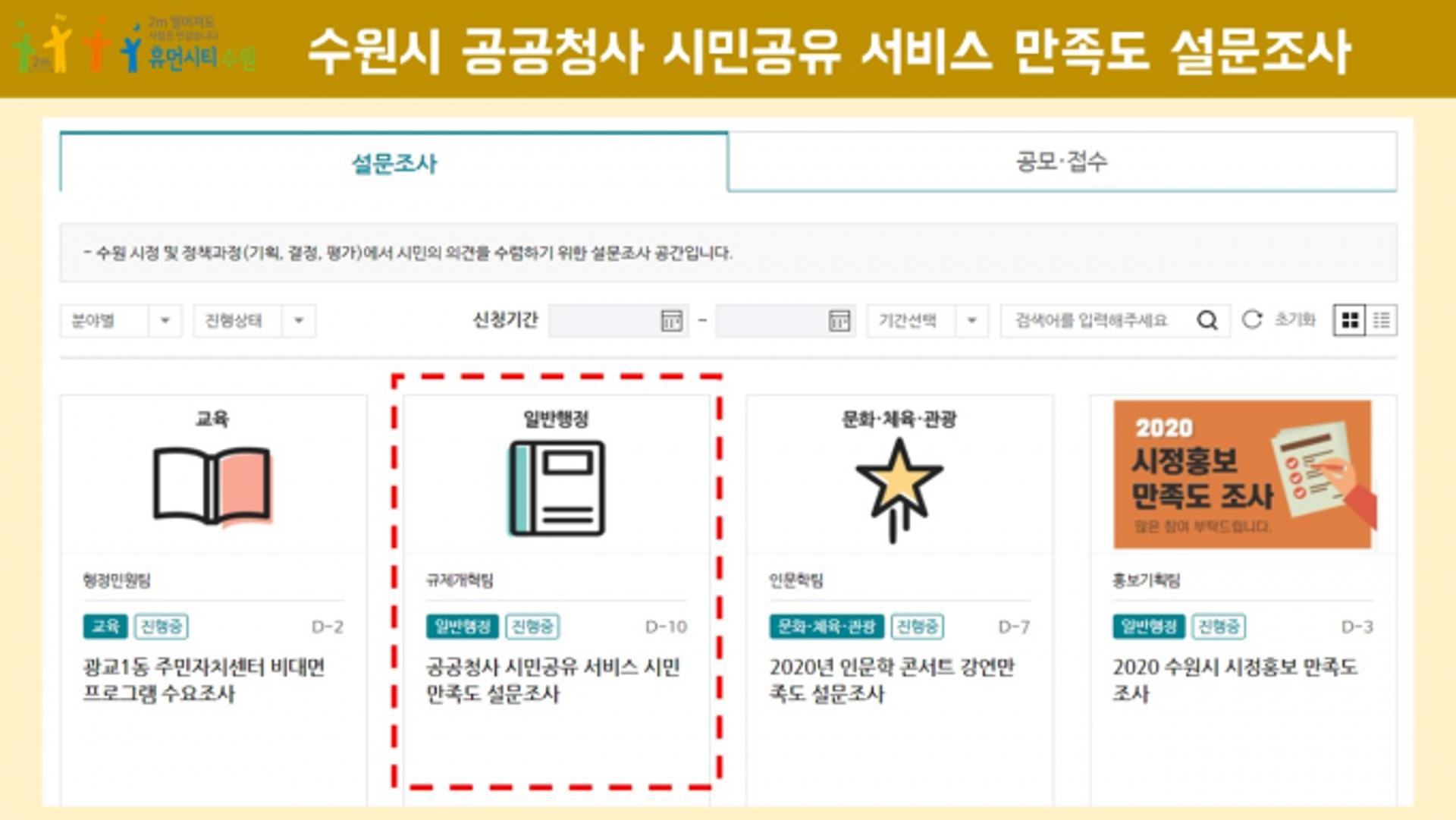 수원시, '공공청사 시민공유 서비스' 만족도 설문조사 실시