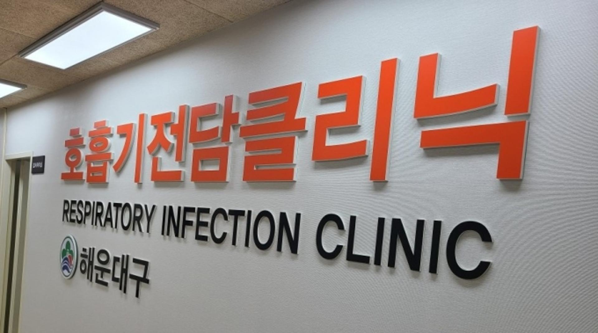 해운대구, 보건소 '호흡기 전담 클리닉' 설치
