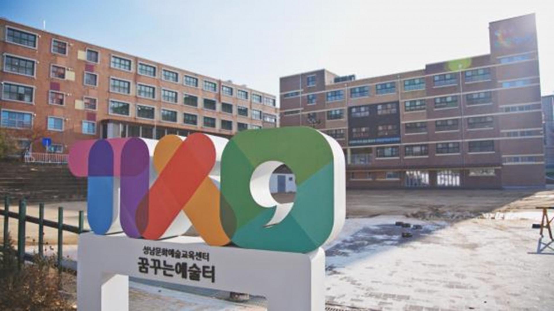 폐교가 문화예술교육공간으로… 성남시 ‘꿈꾸는 예술터’ 개관