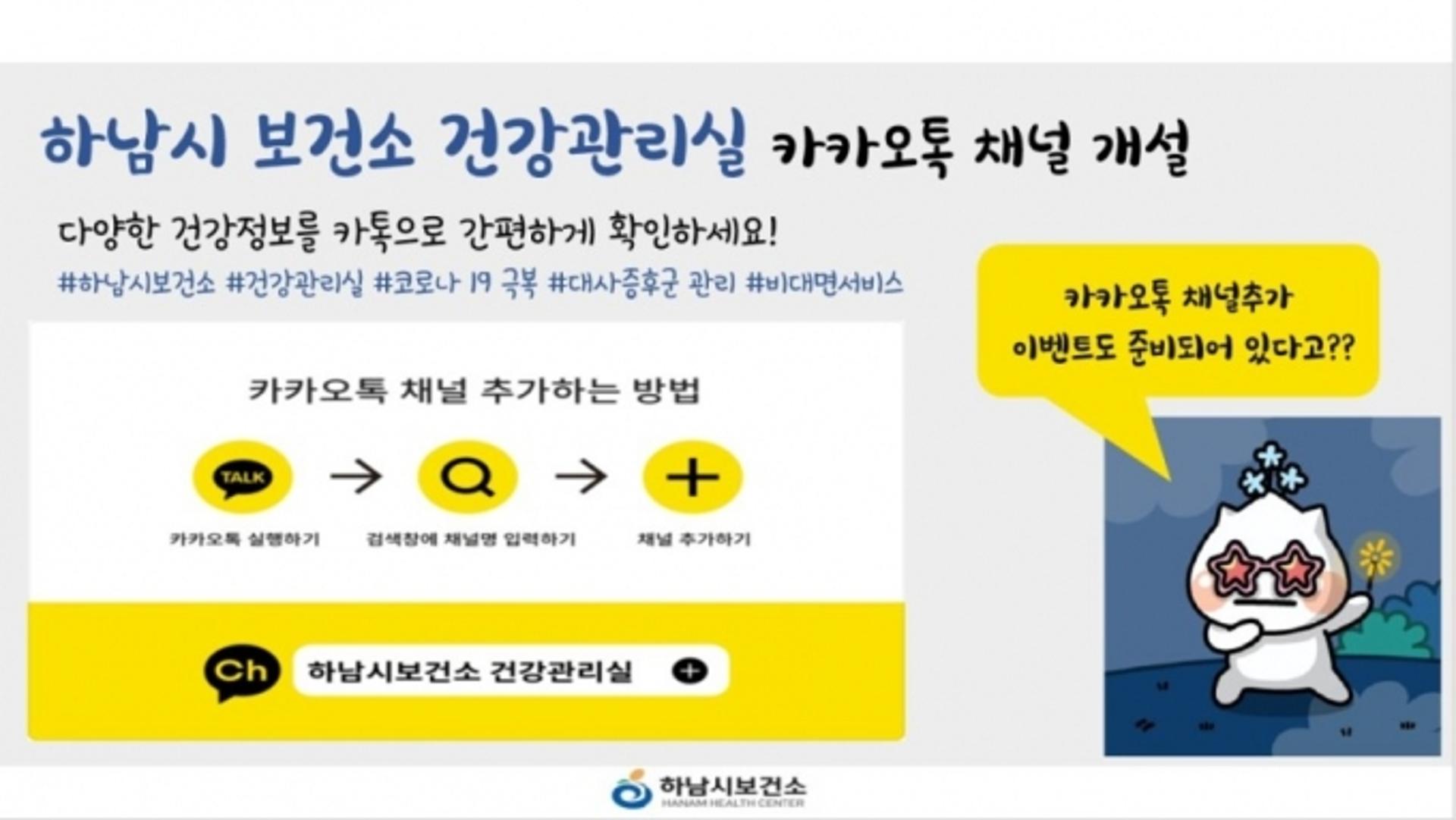 하남시보건소 건강관리실 '카카오톡 채널' 개설