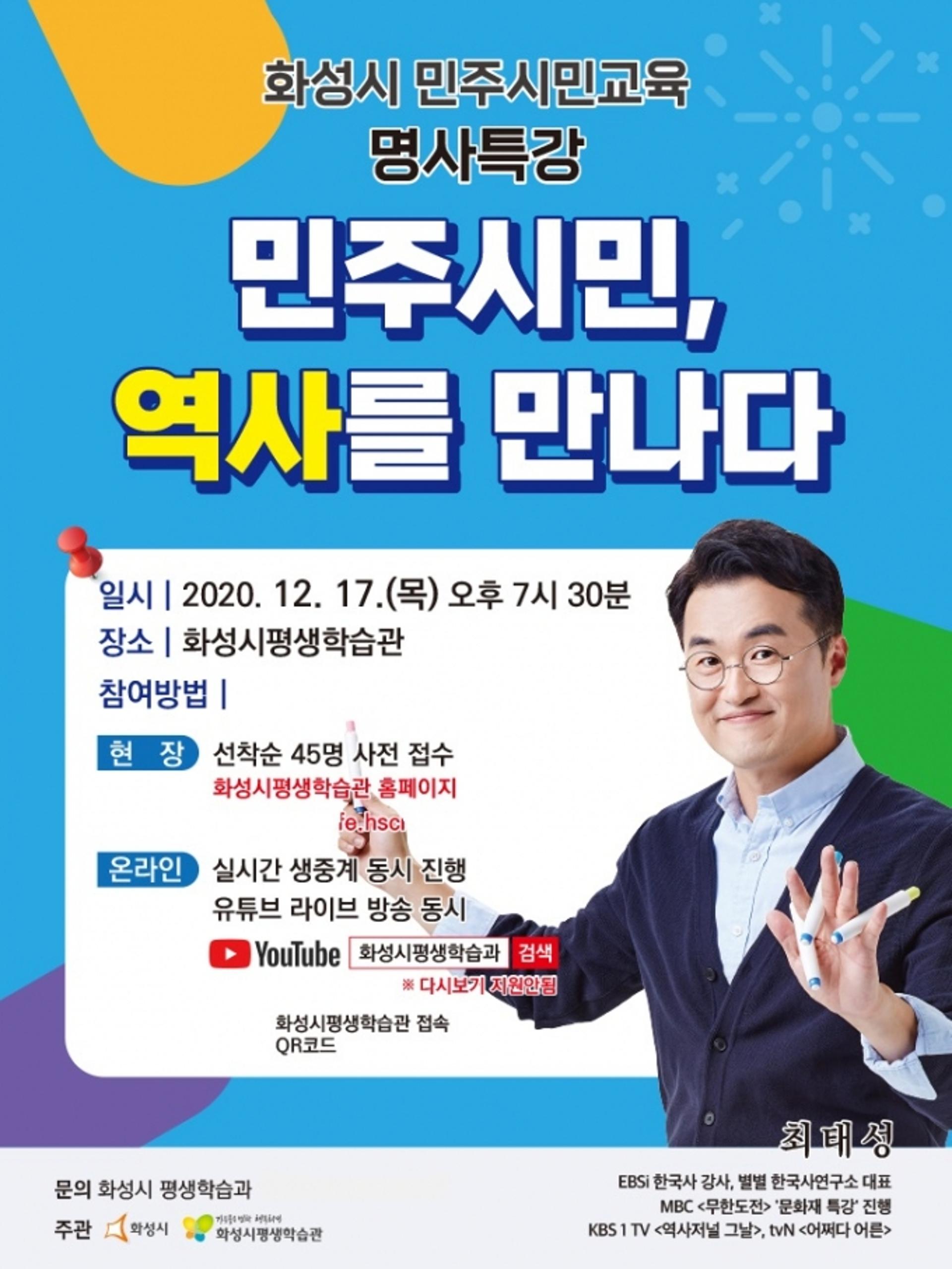 화성시, '민주시민, 역사를 만나다' 온라인 명사특강 개설