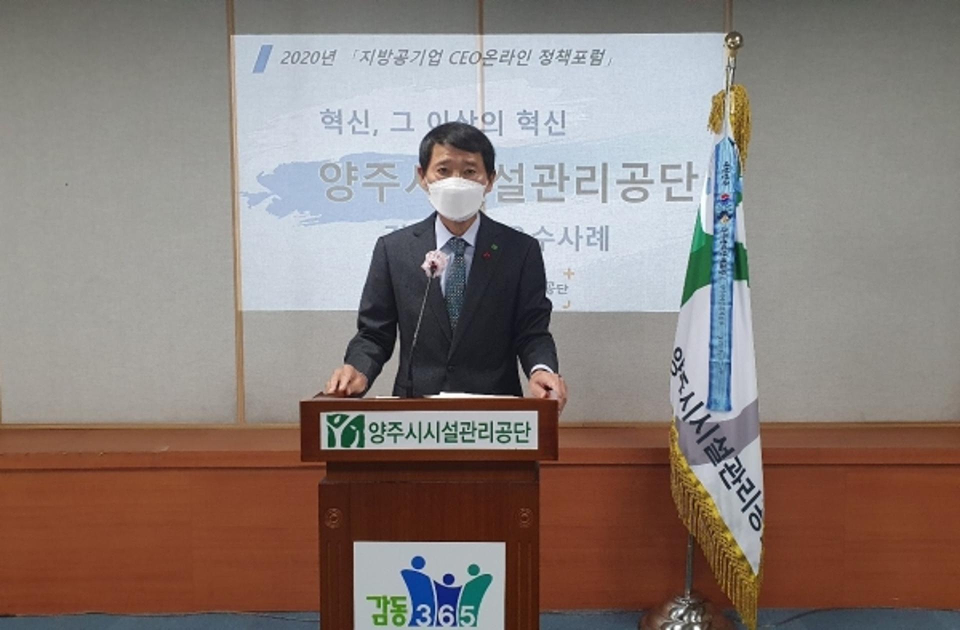 양주시설관리공단, '지방공기업 CEO 온라인 정책포럼'서 우수사례 전파
