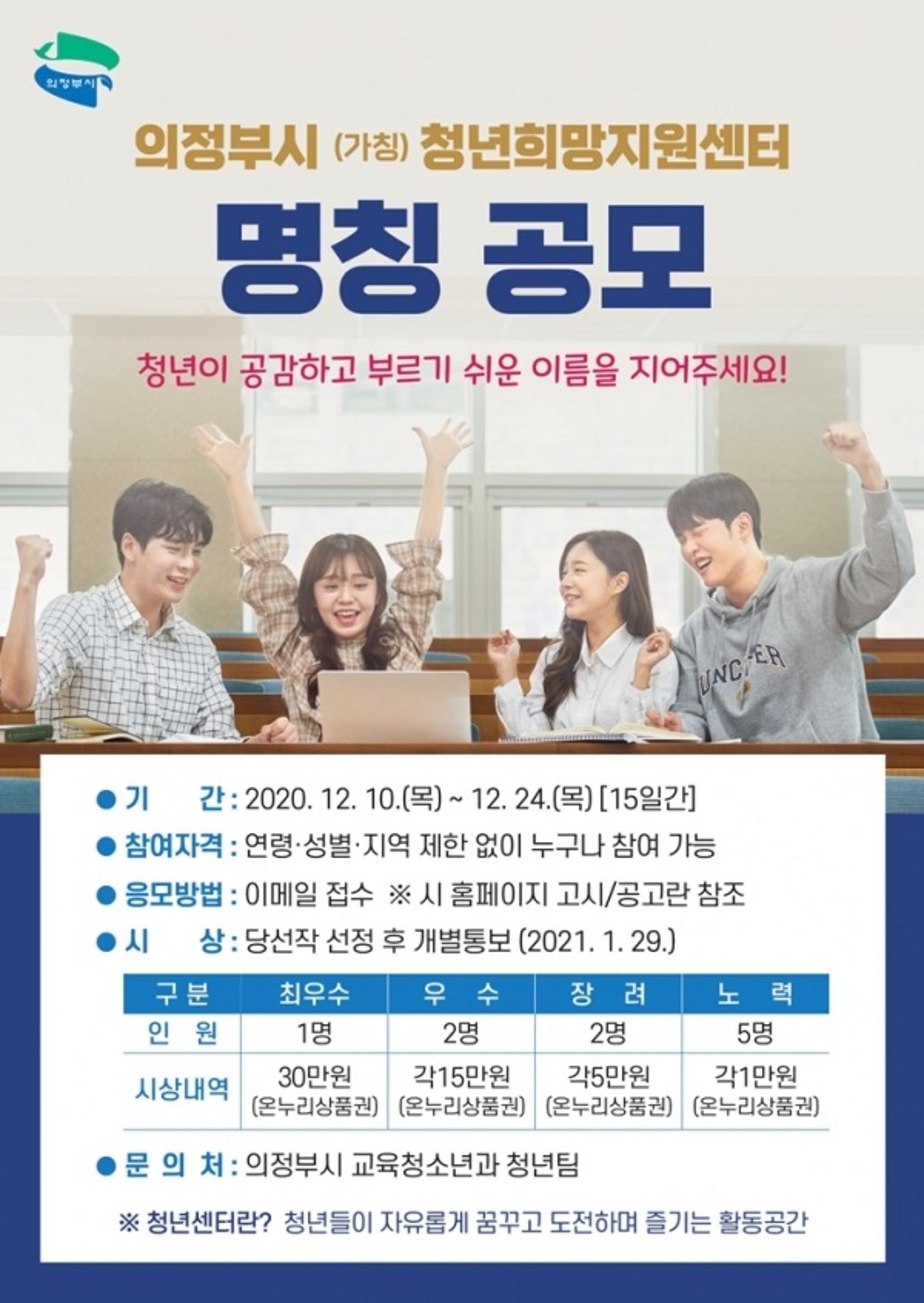 의정부시, 청년희망지원센터 명칭 공모