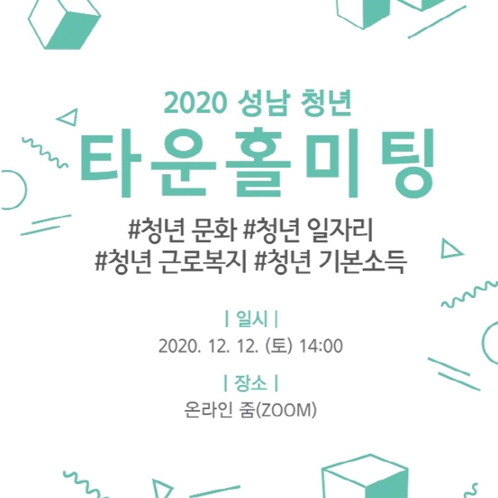 성남시청소년재단, 제1회 ‘청년 타운홀미팅’ 온라인 개최
