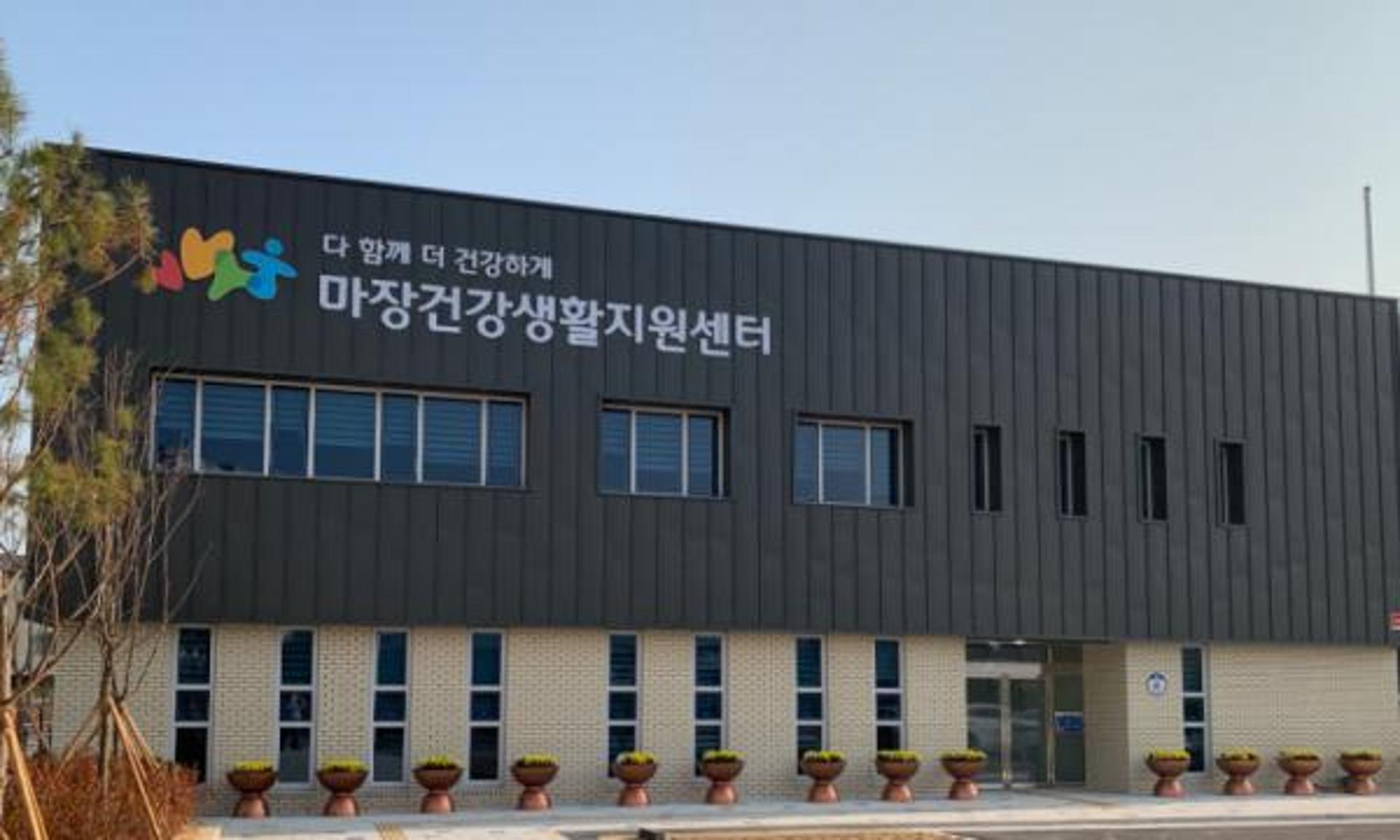 이천보건소 마장건강생활지원센터 개소 운영