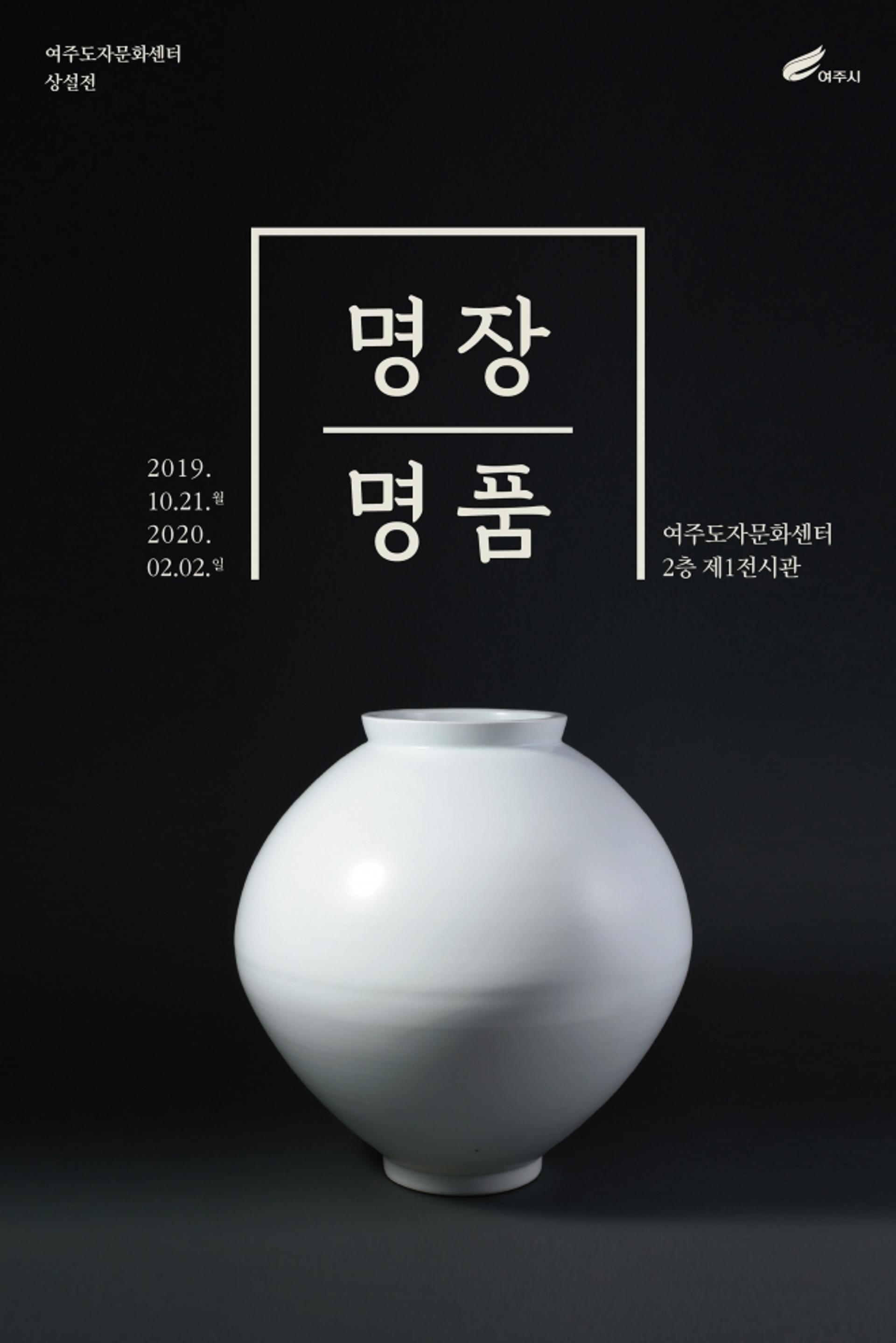여주도자문화센터 도자전시관 전시 개막