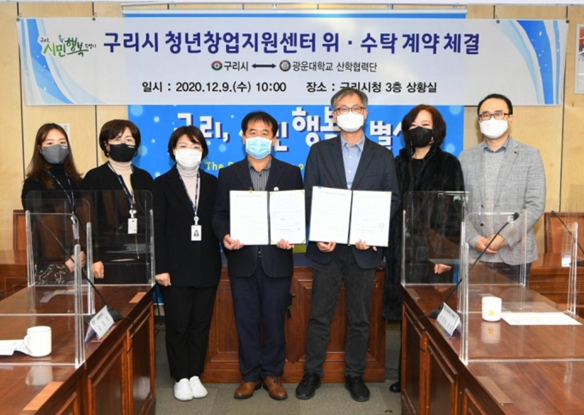 구리시, 광운대와 청년창업지원센터 운영 위한 위탁계약 체결