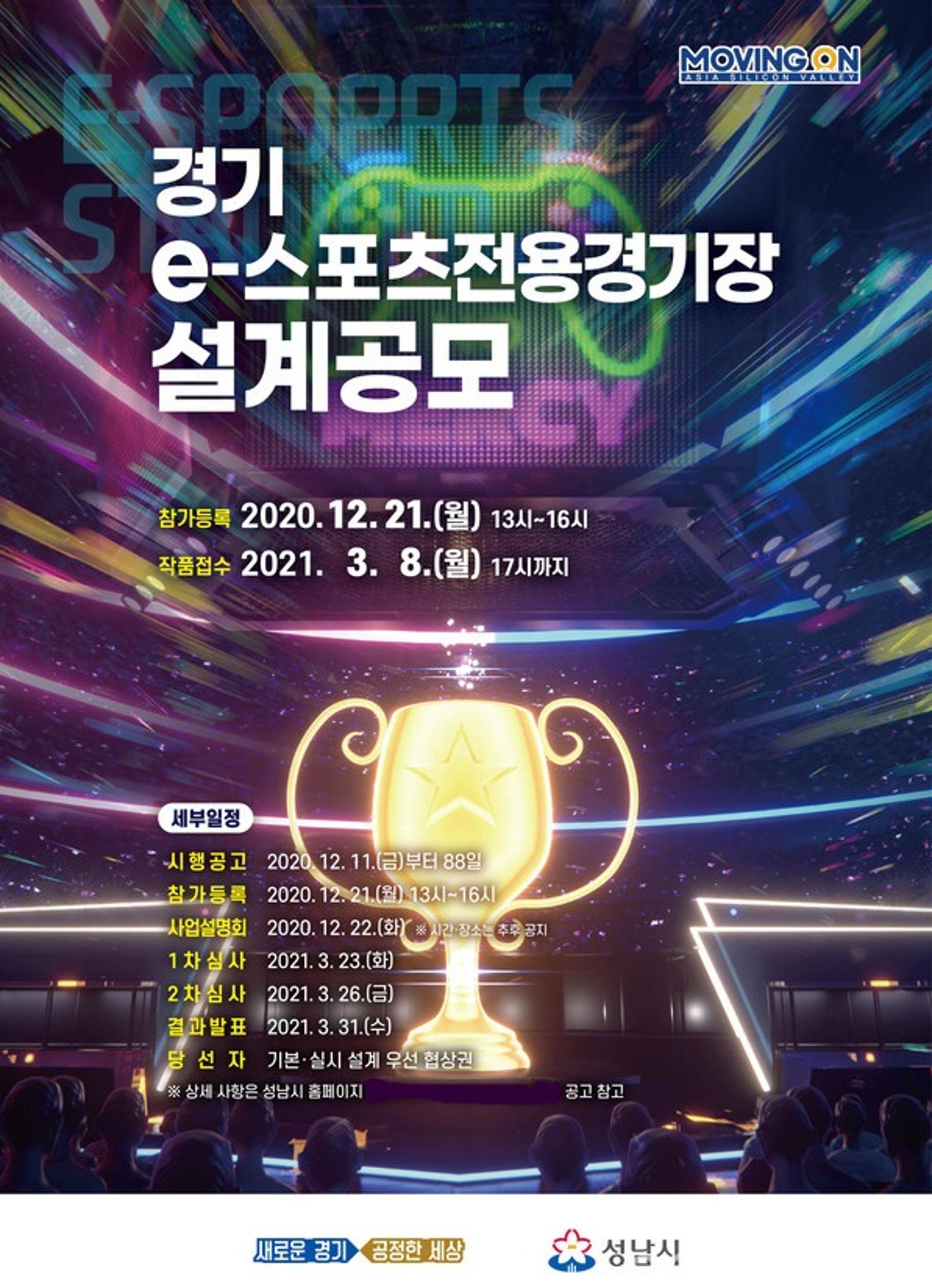 성남시 ‘e-스포츠 전용 경기장’ 설계작 공모
