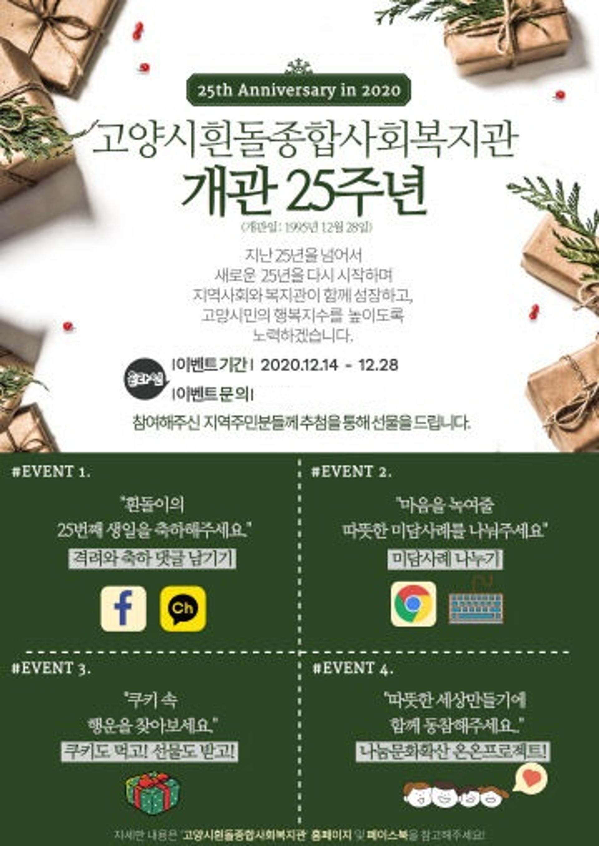 고양시 흰돌종합사회복지관, 개관 25주년 기념 온라인 이벤트 진행
