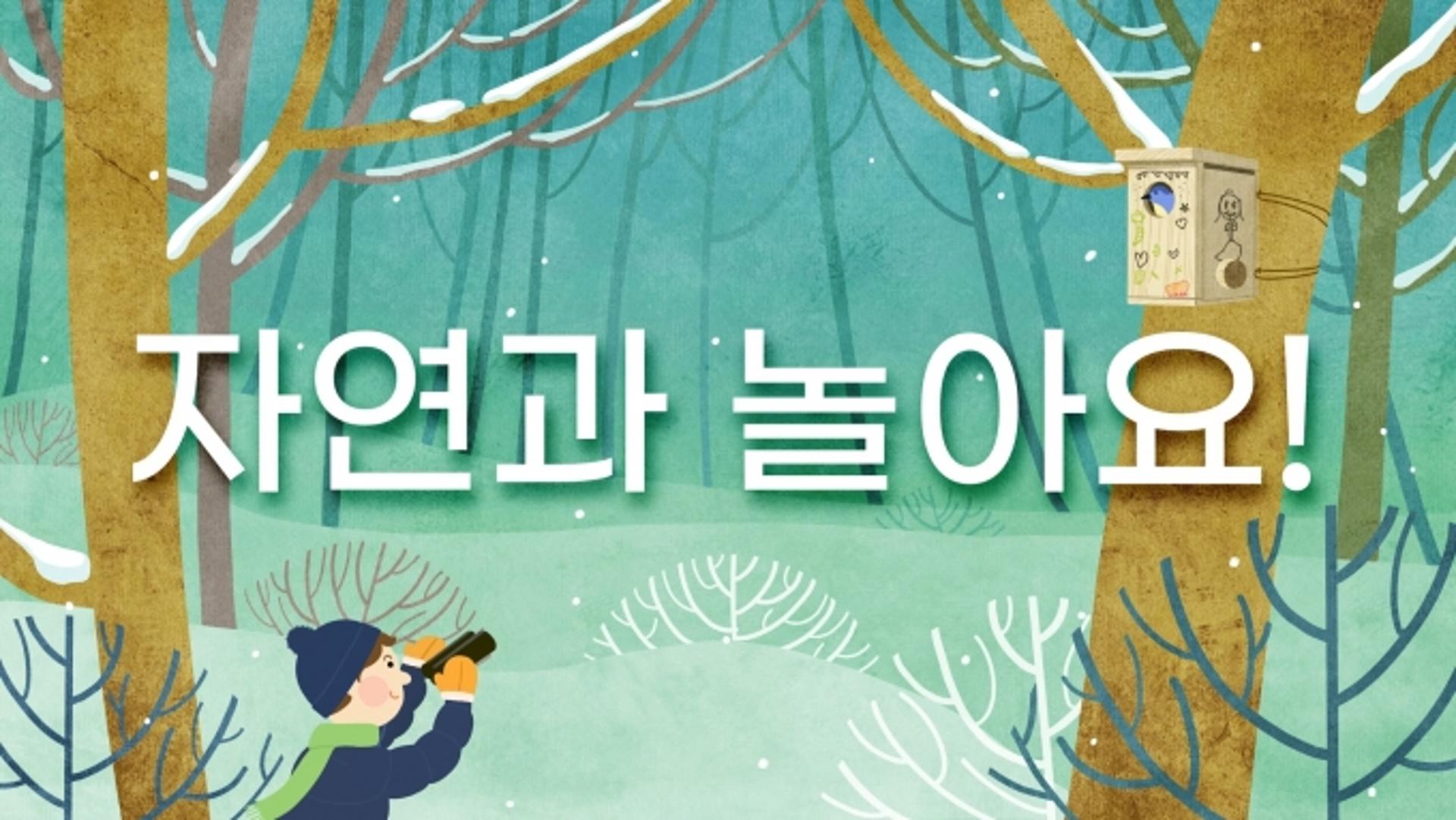 수원광교박물관, ‘온라인 생태체험’ 교육 영상 공개
