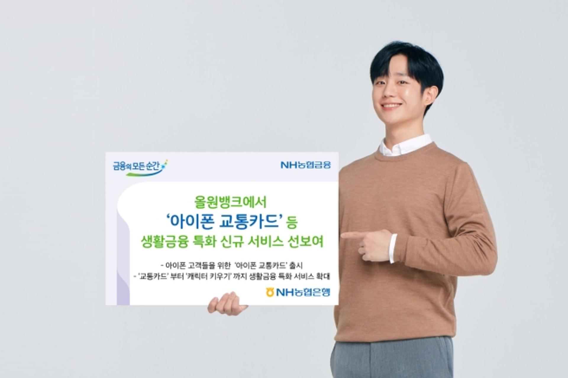 농협은행, 오프라인 결제 가능 '아이폰 교통카드 서비스' 개시