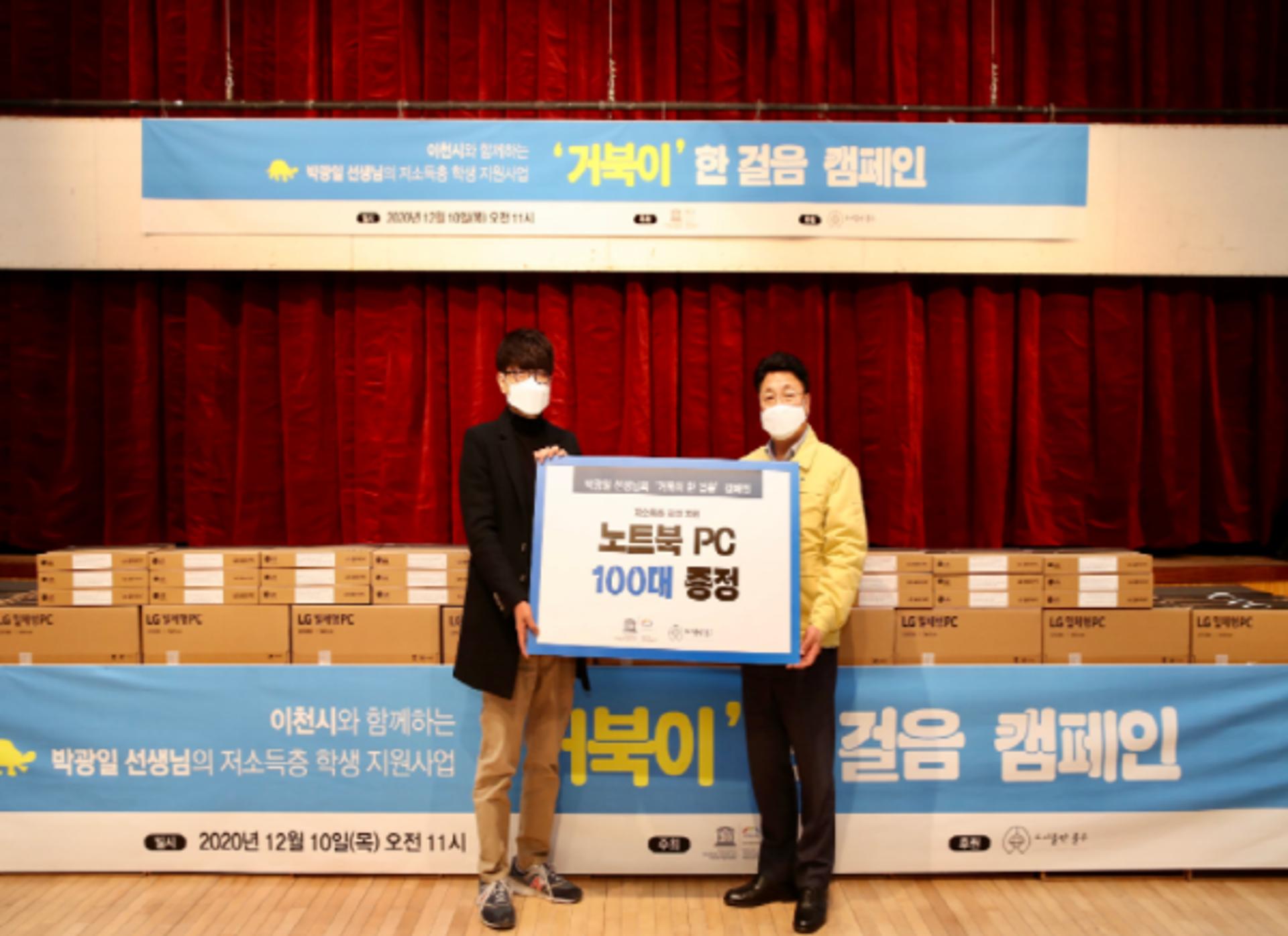 국어 1타강사 박광일, 저소득층 학생 지원 위해 이천시에 컴퓨터 지원