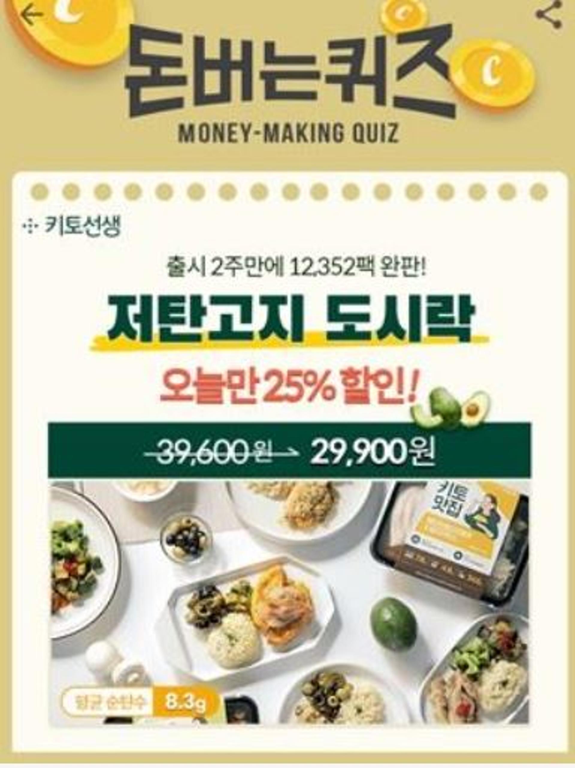 '저탄고지 도시락' 캐시워크 돈버는퀴즈 정답 'OOOOO'?