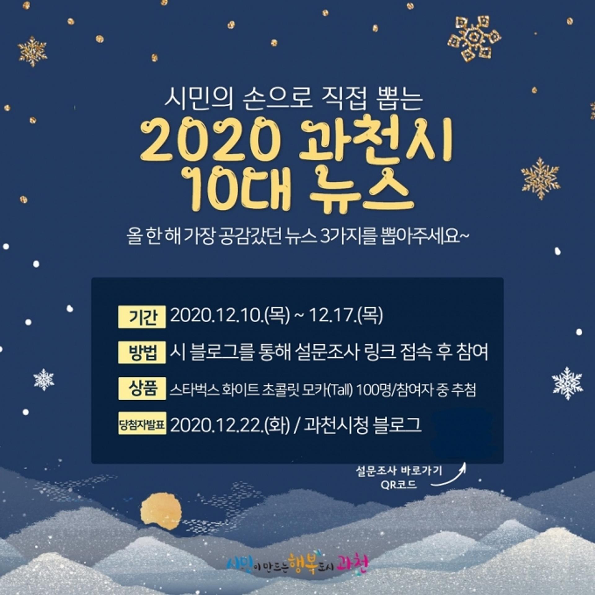 과천시 "올해 10대 뉴스, 여러분의 손으로 뽑아주세요!"