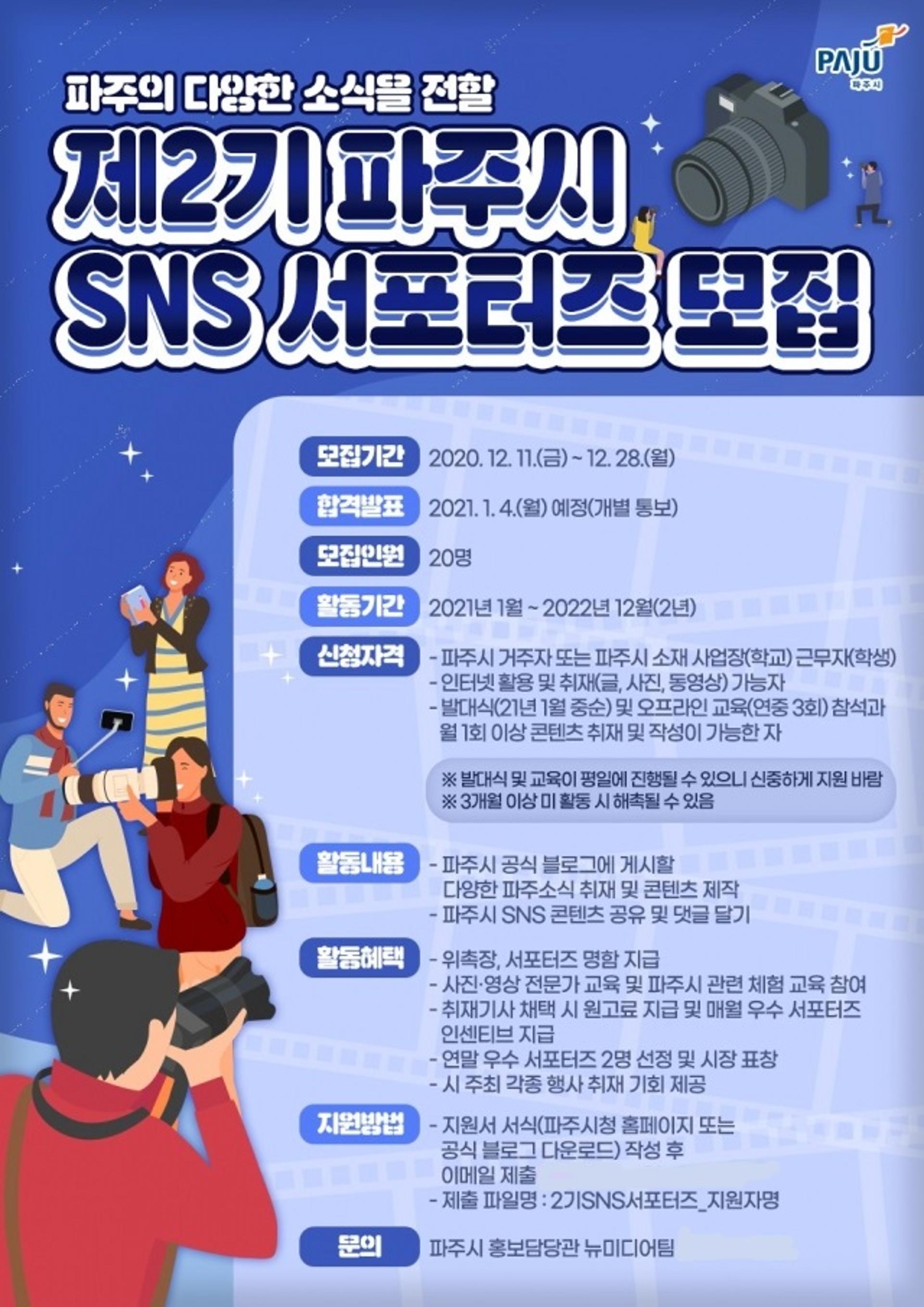 파주시, 다양한 소식 전할 홍보대사 'SNS 서포터즈' 선발