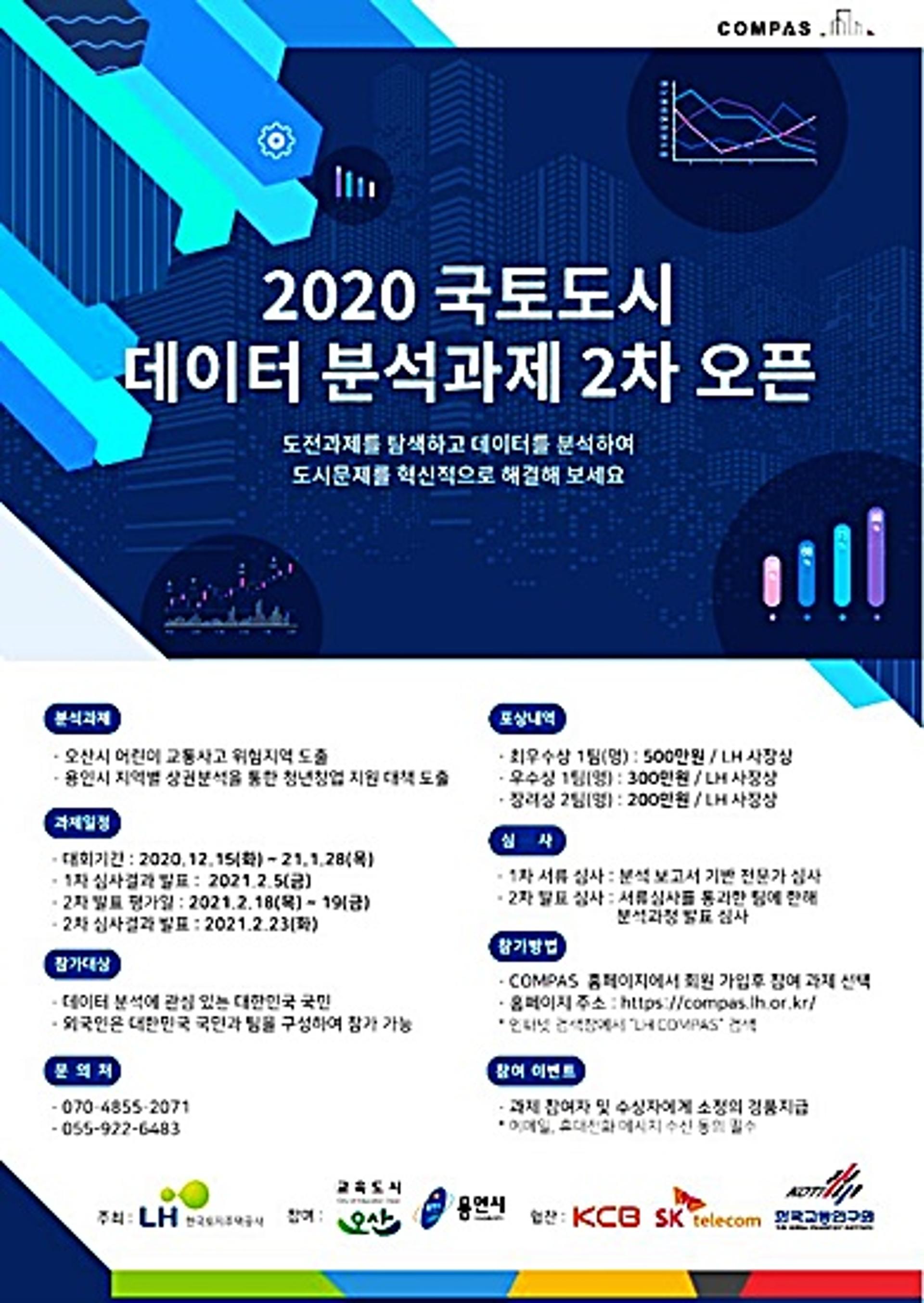 오산시-LH, 도시문제 해결 위한 데이터분석 경진대회 개최