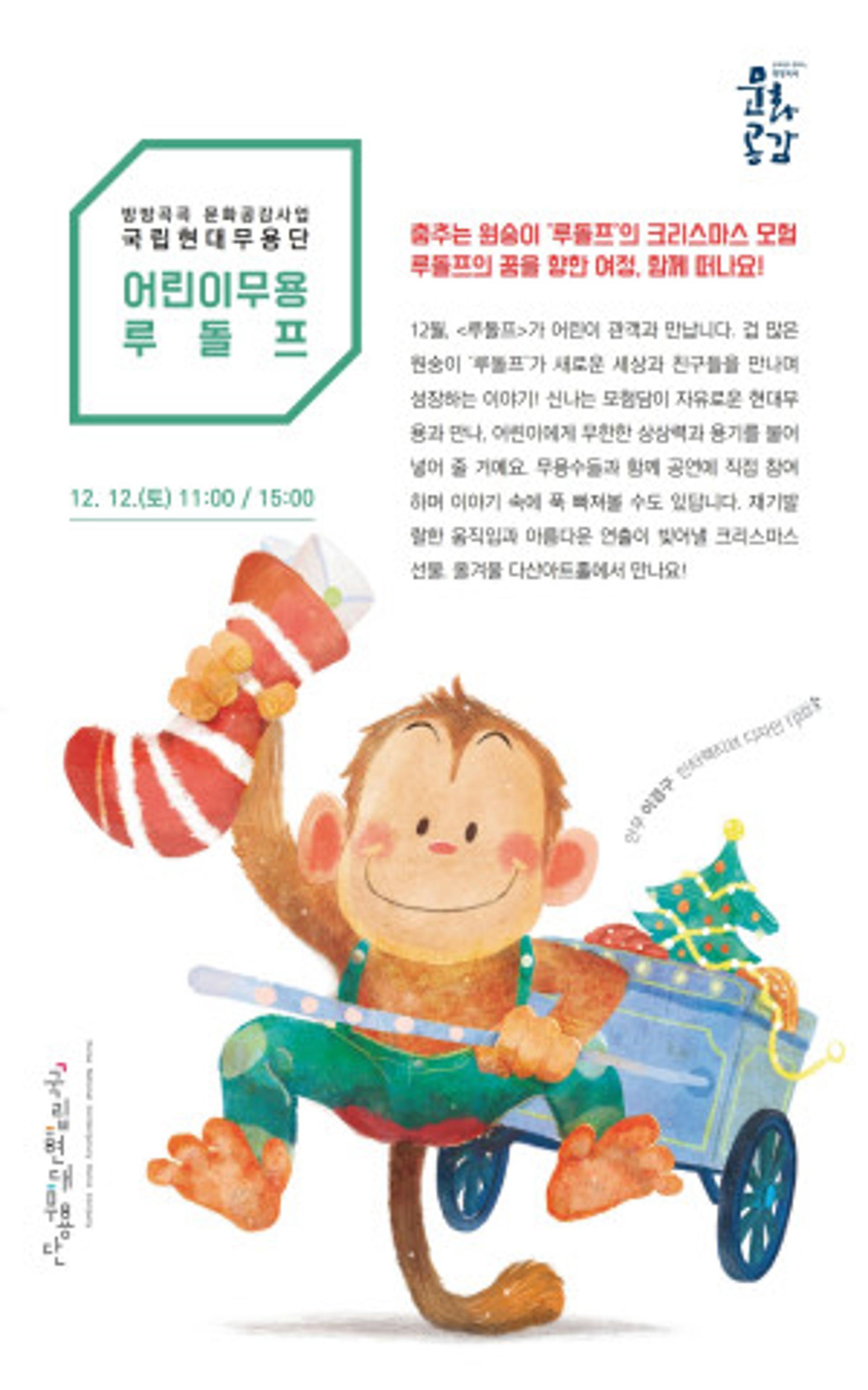 남양주시, 국립현대무용단 어린이무용 ‘루돌프’ 공연 유튜브 생중계