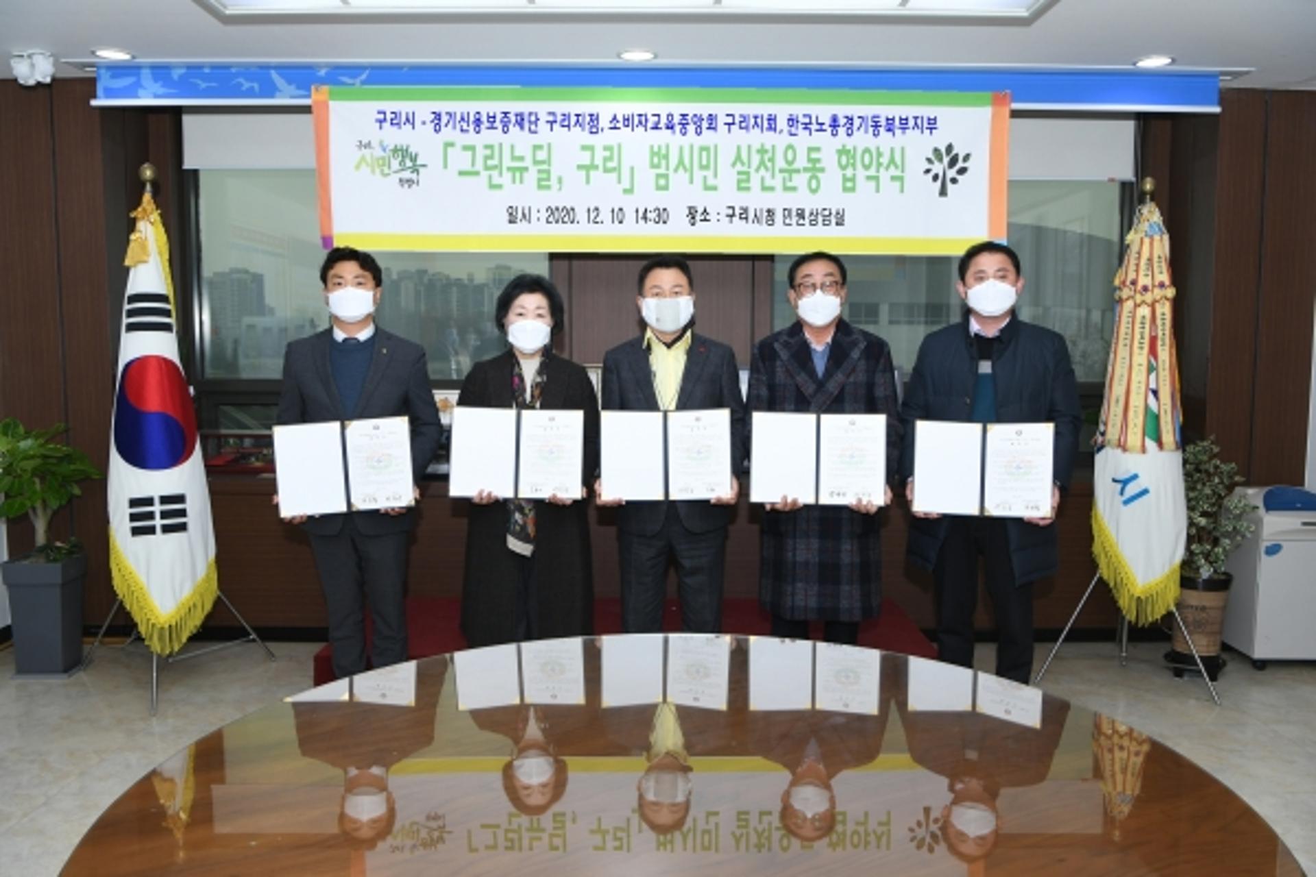 구리시, 경제·노동 기관단체와 그린뉴딜 협약 체결