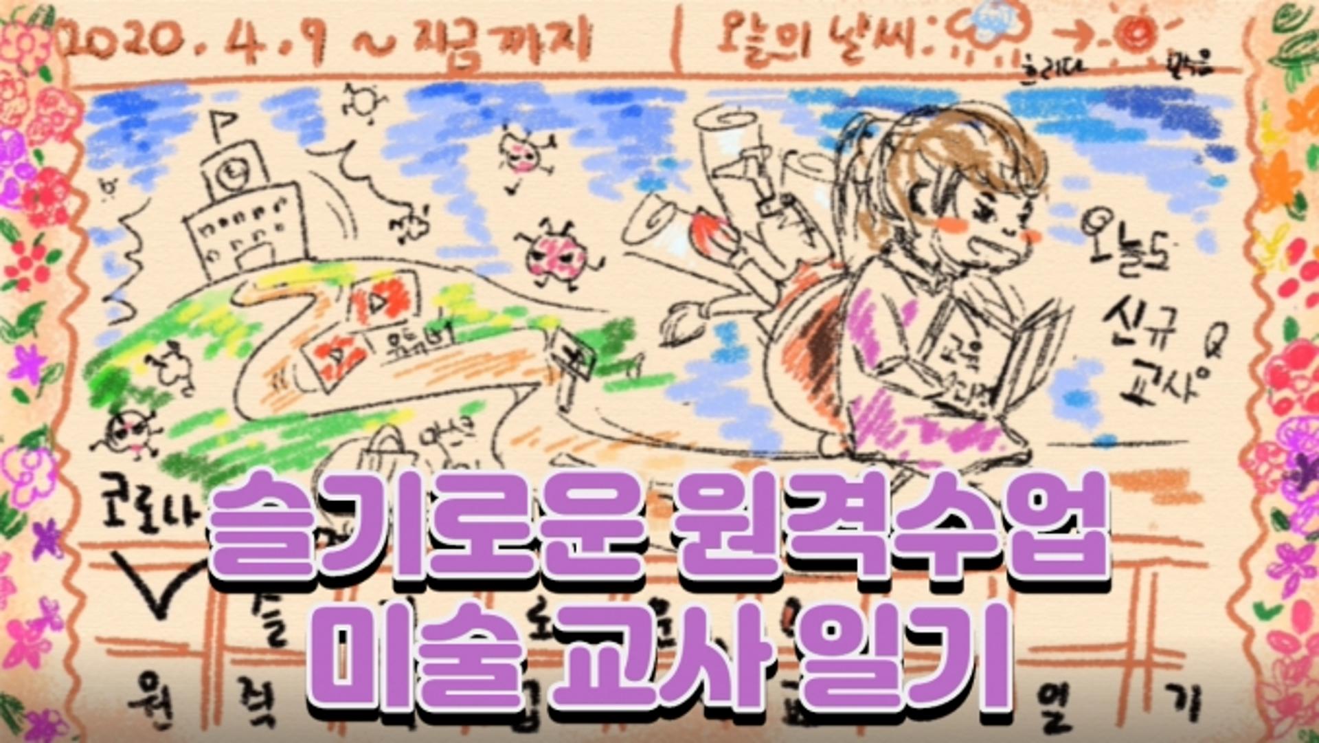 경기도교육청, ‘원격수업 체험 수기집’ 제작·배포