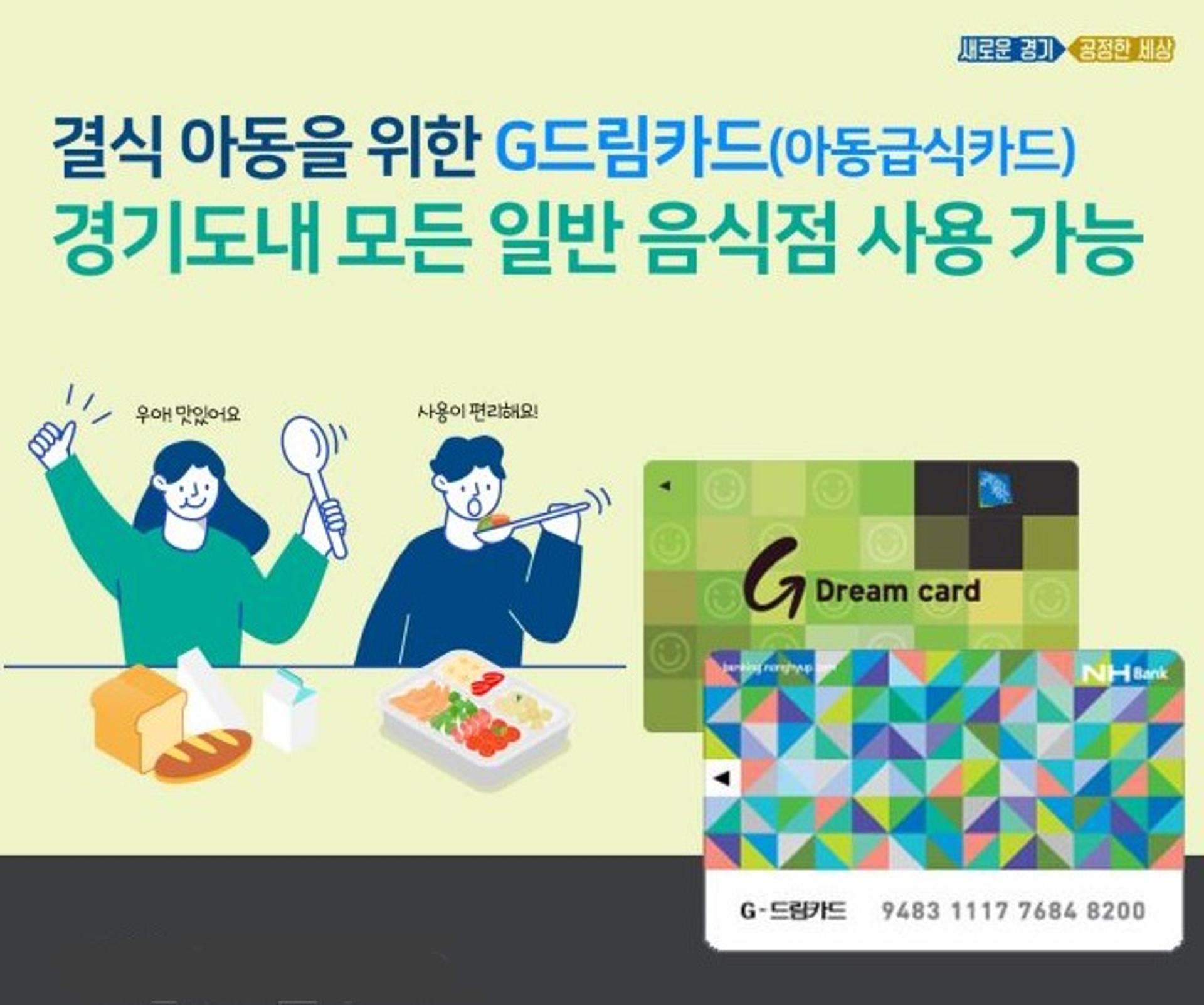 경기도 아동급식카드 'IC카드'로 전면 교체한다… 디자인도 달라