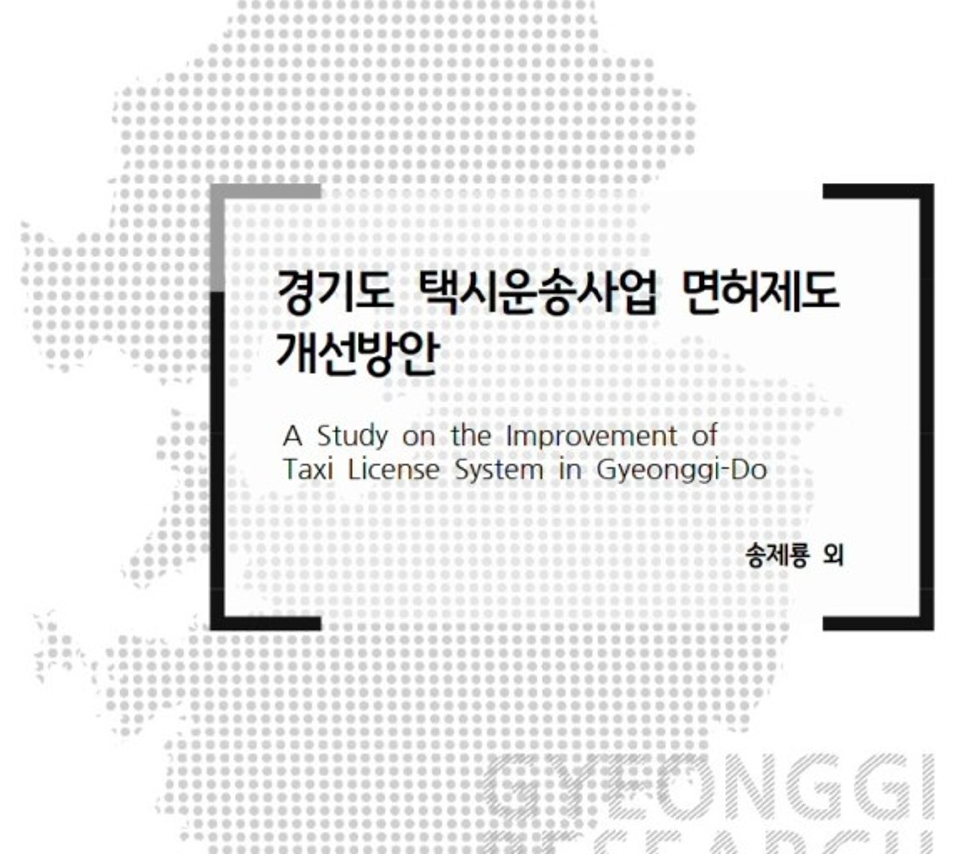 경기연구원, 택시 면허제도 개선방안 담은 보고서 발간