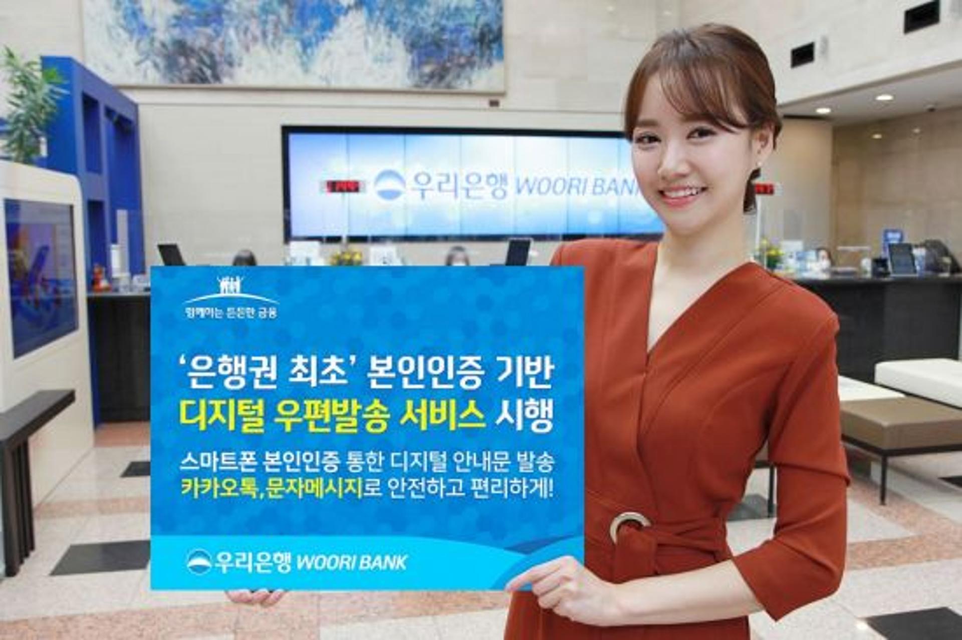 '카톡! 대출 만기됐어요' 우리은행, 디지털 우편발송 서비스 시행