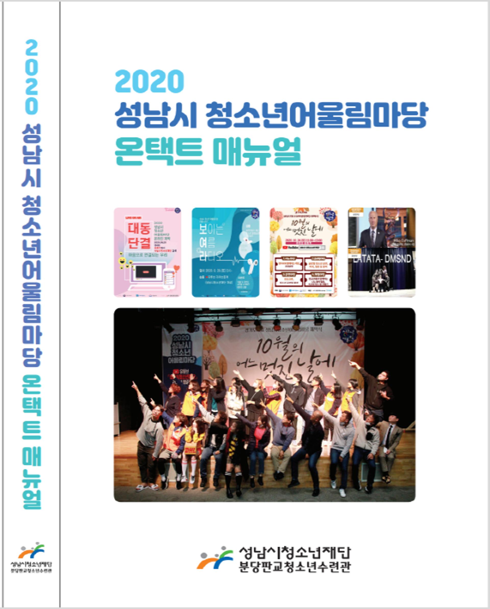 성남시청소년재단, 성남시청소년어울림마당 온택트 메뉴얼 제작