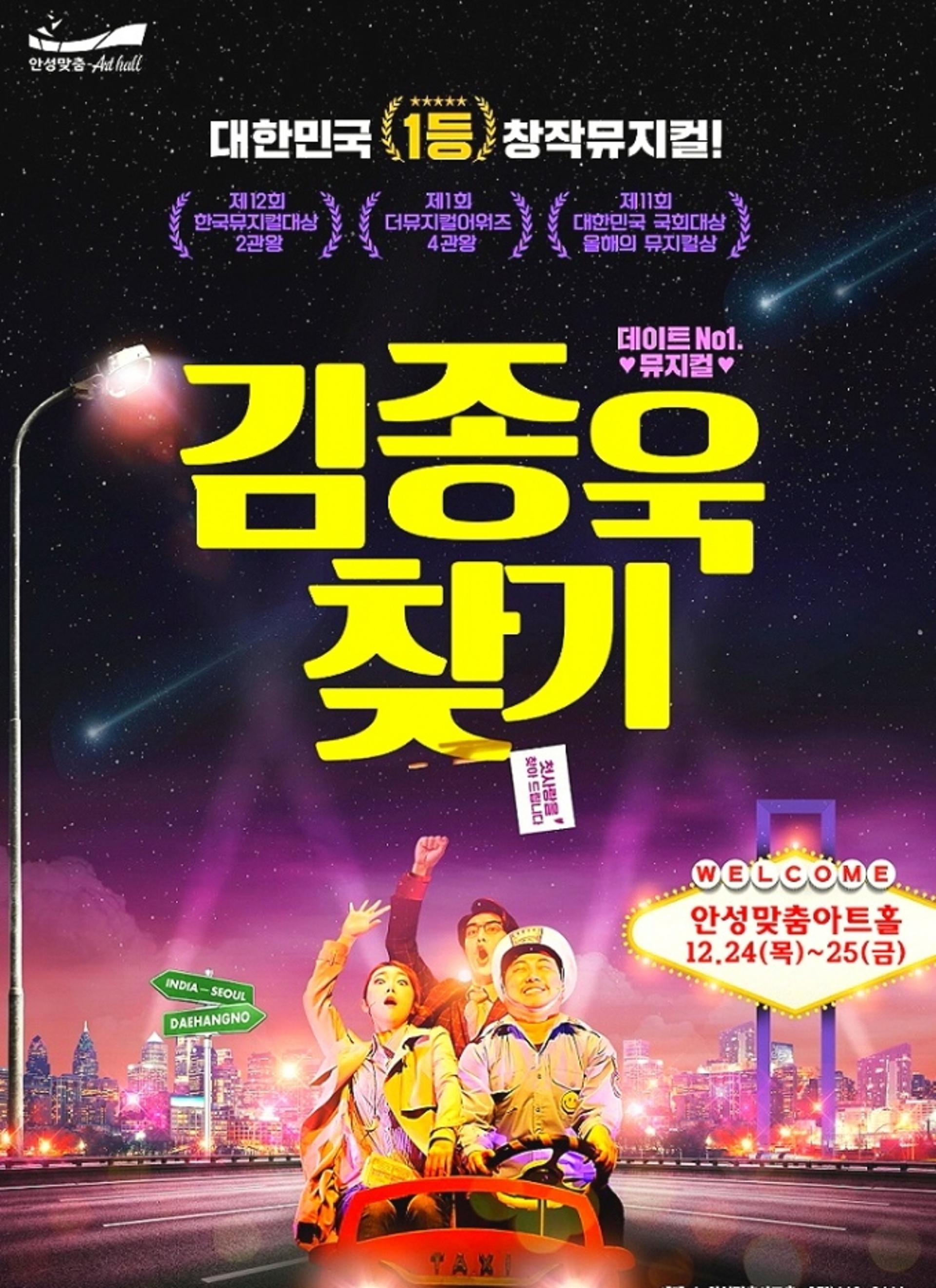 안성맞춤아트홀, 크리스마스 맞아 뮤지컬 '김종욱 찾기' 공연 선보여
