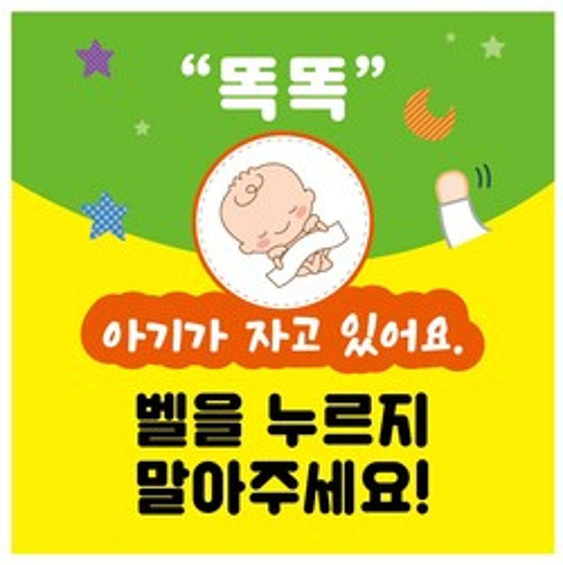 ‘똑똑, 아기가 자고 있어요’…안성시, 자석 스티커 사업 추진