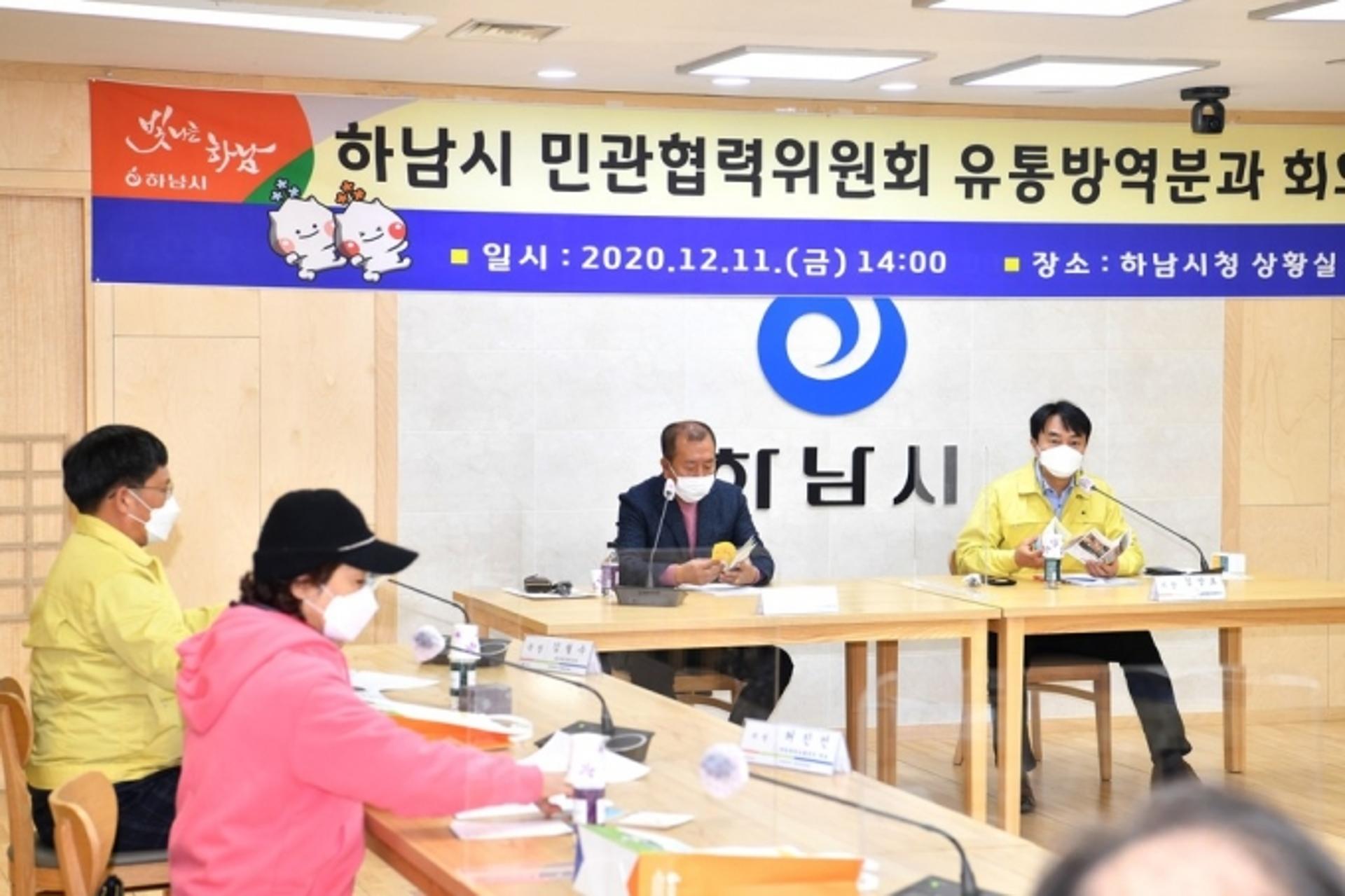 "지역특성 맞는 정책 발굴"…하남시, 범시민 민관협력위 유통방역분과 회의 열어
