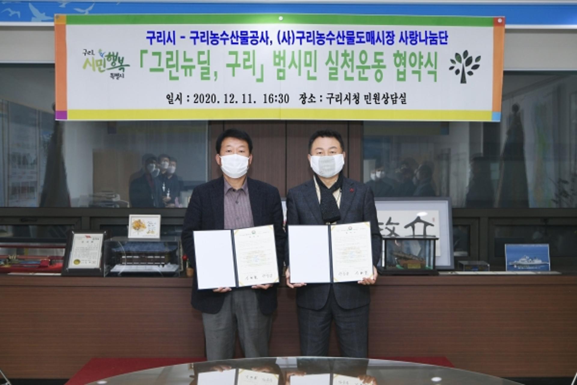 구리시, 구리농수산물공사등과 그린뉴딜 협약 체결