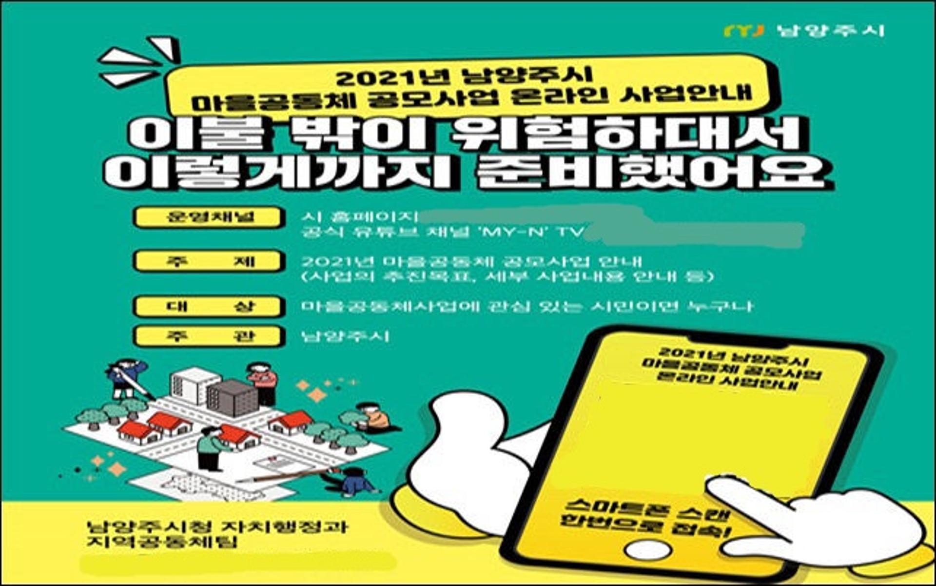 남양주시, 16일부터 유튜브채널 통해 마을공동체 공모사업 안내