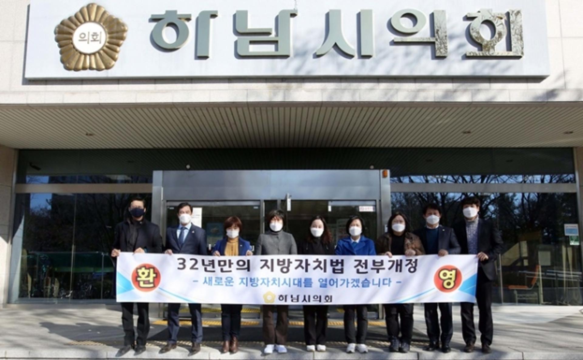 하남시의회, 지방자치법 전부개정안 국회통과 환영