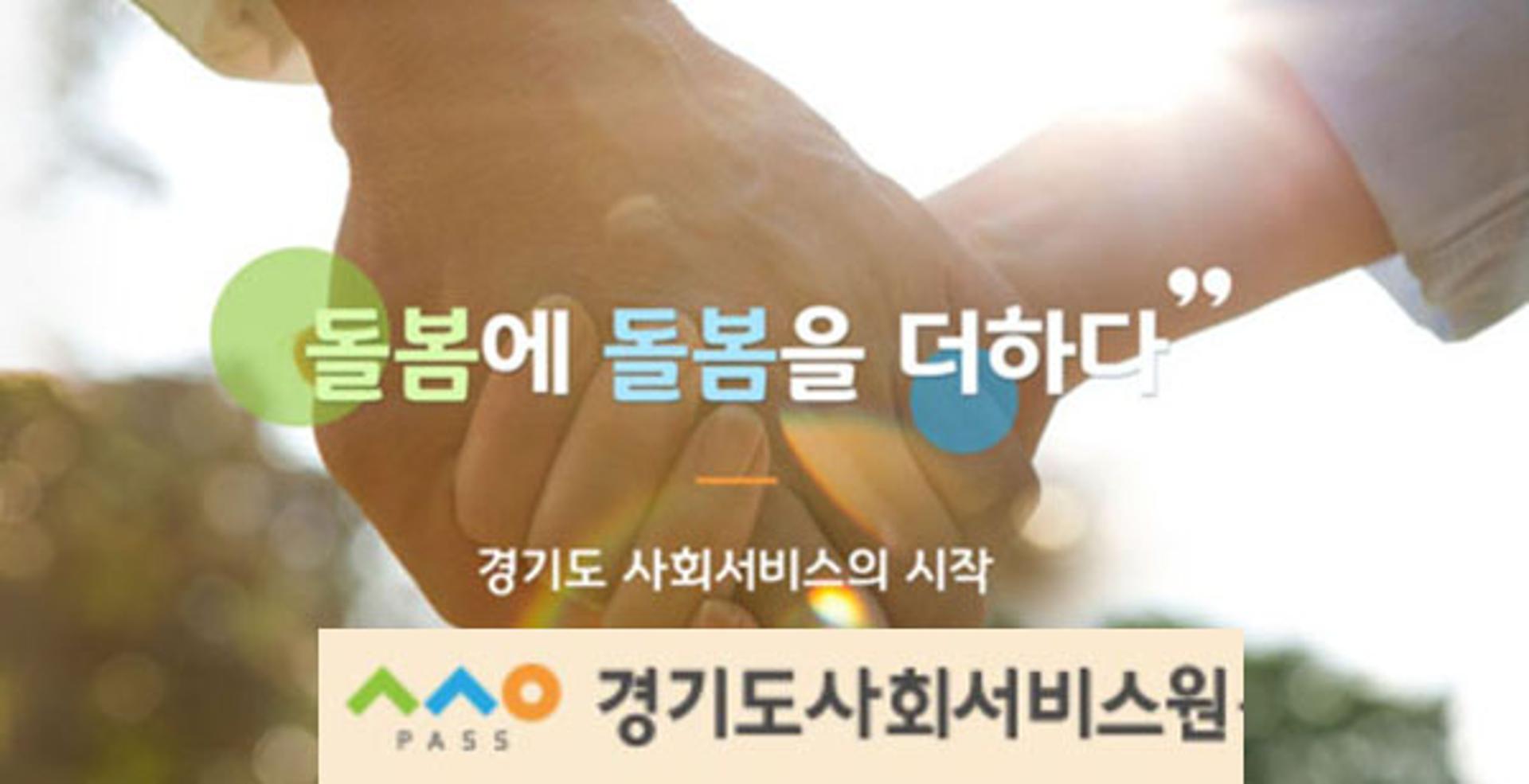 경기도사회서비스원, '고양시' 다함께돌봄센터 수탁운영 확정