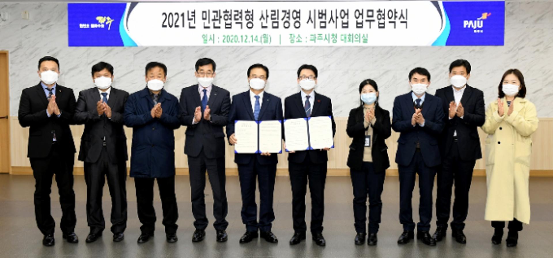 파주시, 2021년 민관협력형 산림경영 시범사업 업무협약 체결