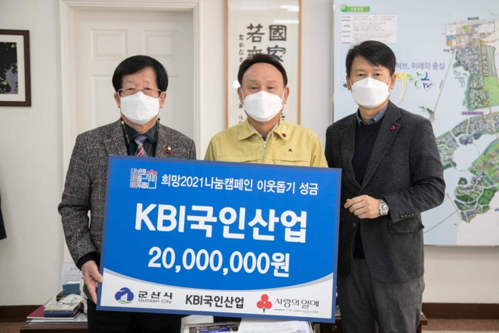 KBI국인산업, 불우이웃돕기 성금 2000만원 기탁