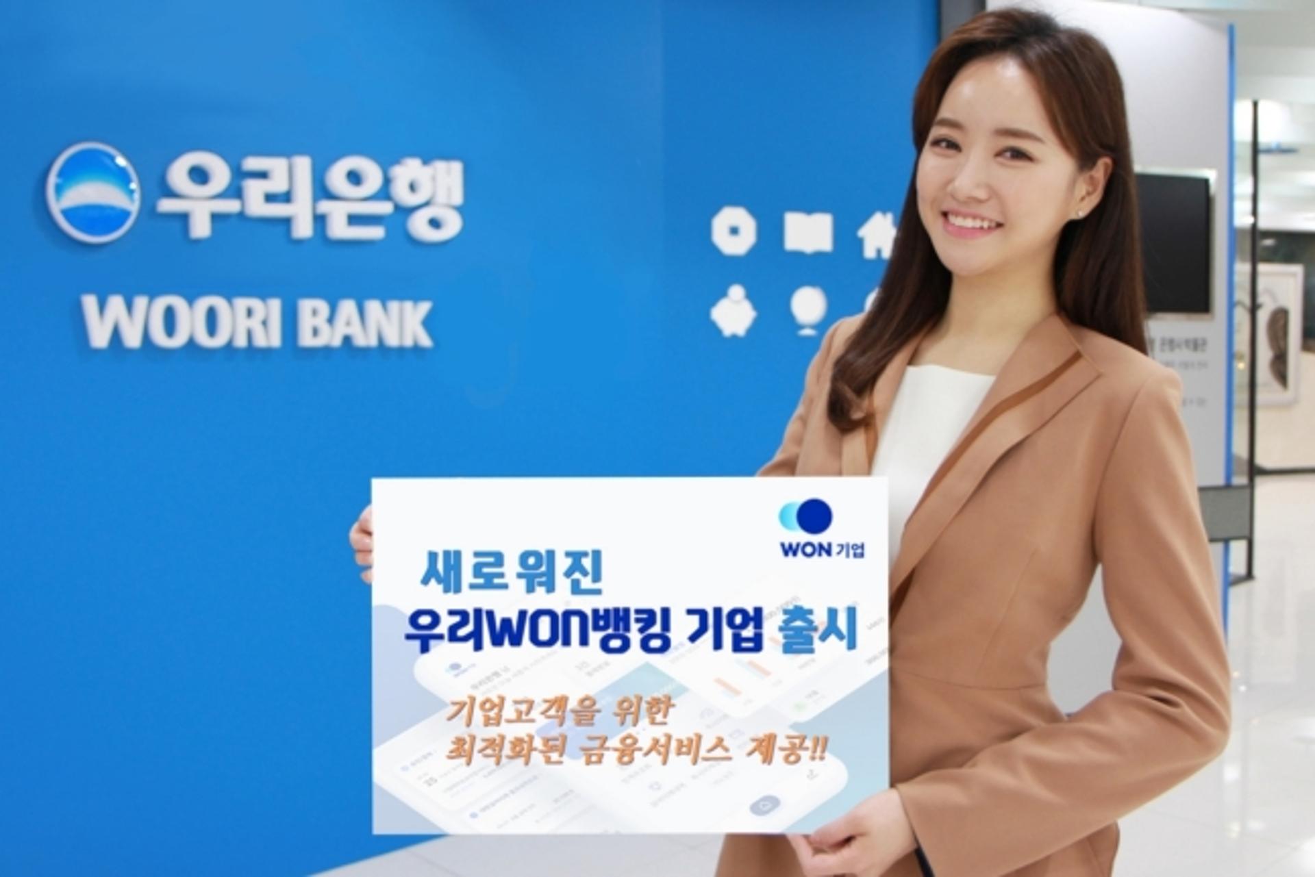 우리은행, 기업고객 대상 ‘우리WON뱅킹 기업’ 출시