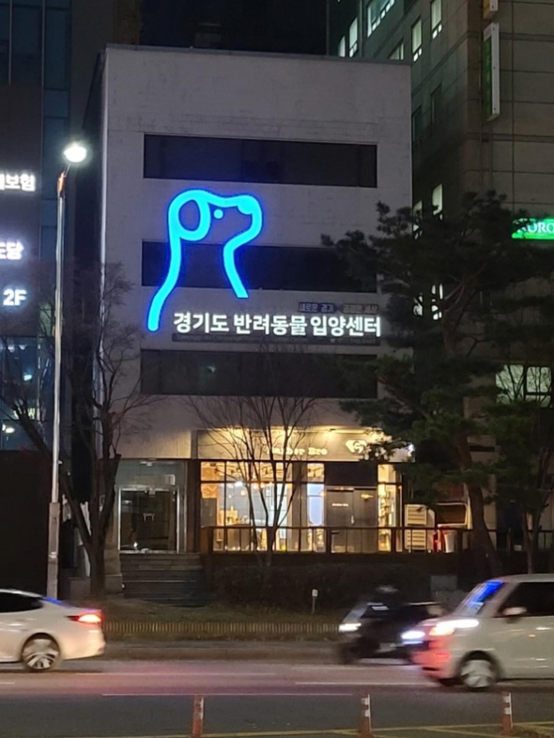 경기도 반려둥물 입양센터, 수원 팔달구 인계동에 개소
