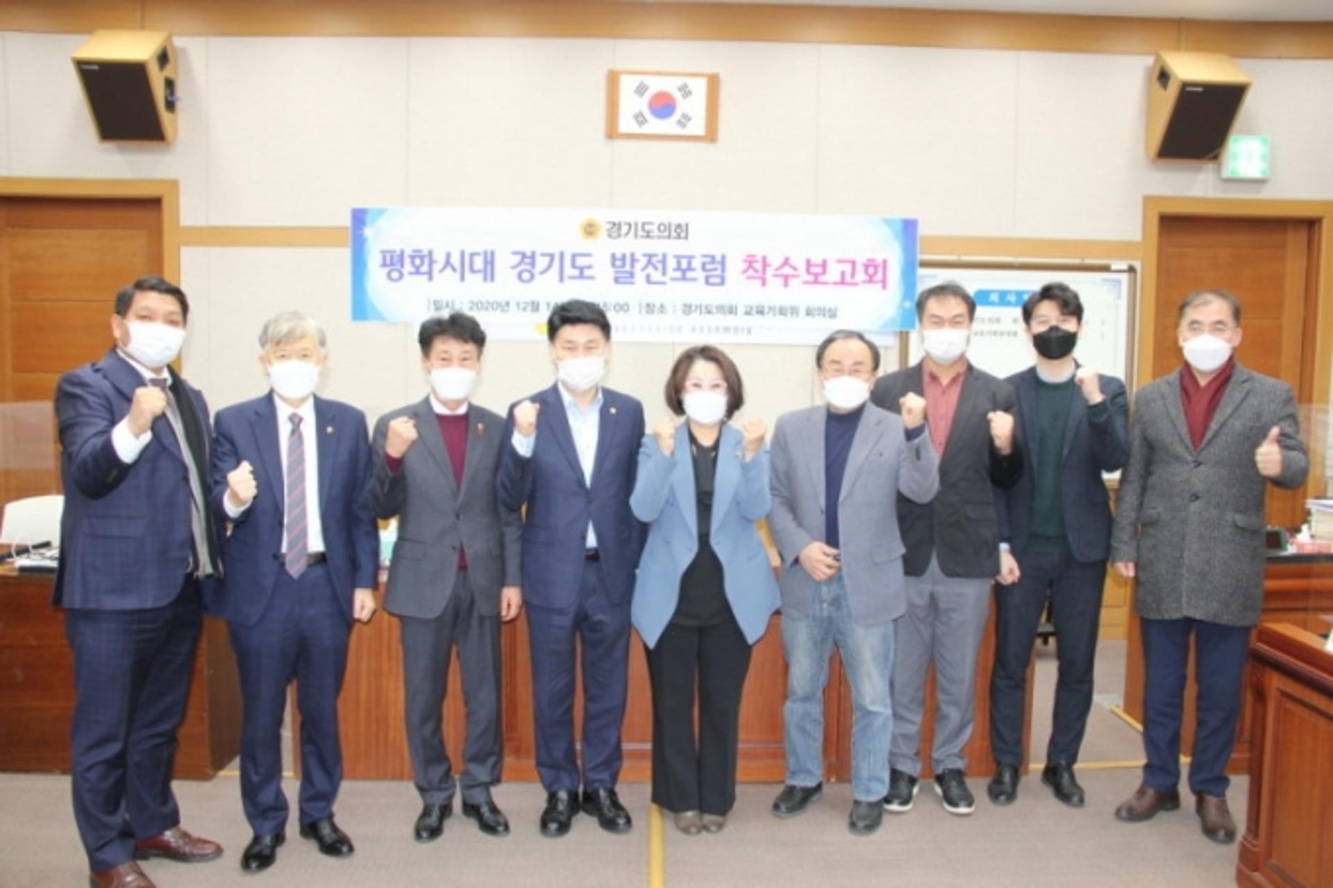 '경기도 평화시대 발전포럼' 정책연구용역 착수보고회 개최