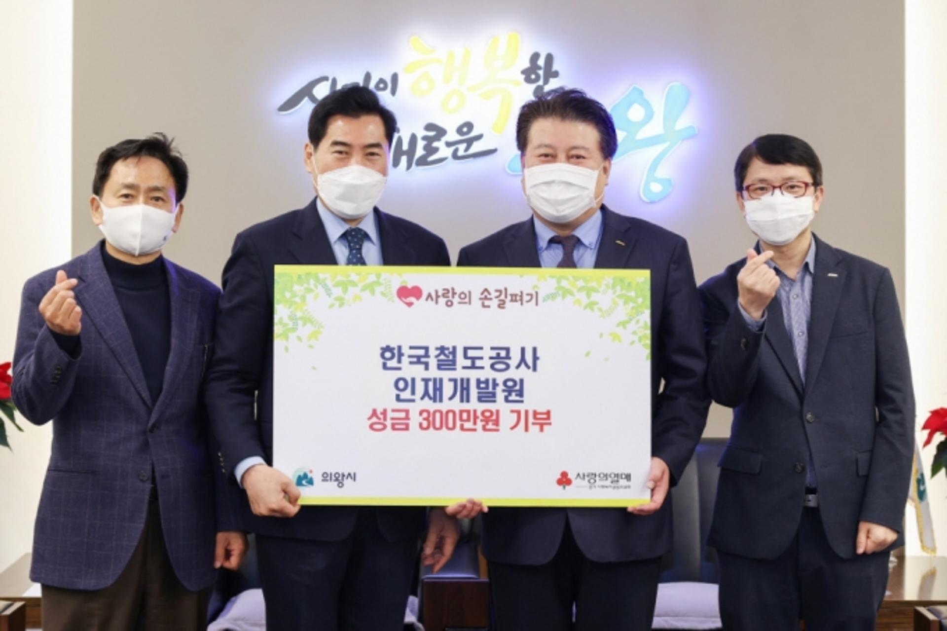 한국철도공사 인재개발원, 의왕시에 성금 300만원 기부