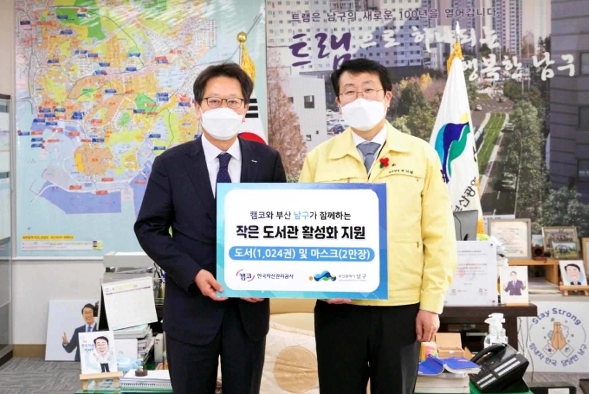 캠코, 부산 남구주민을 위한 나눔물품 전달