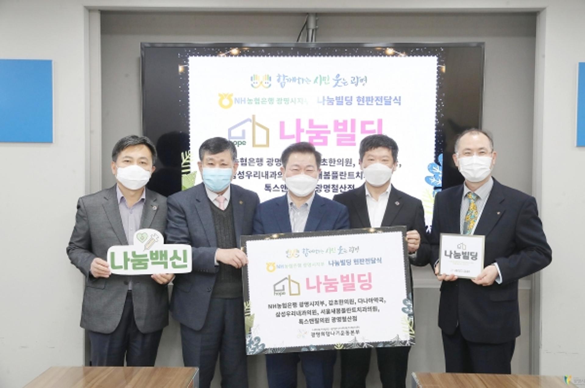 광명시,·광명희망나기운동본부 나눔빌딩 1호 현판전달식