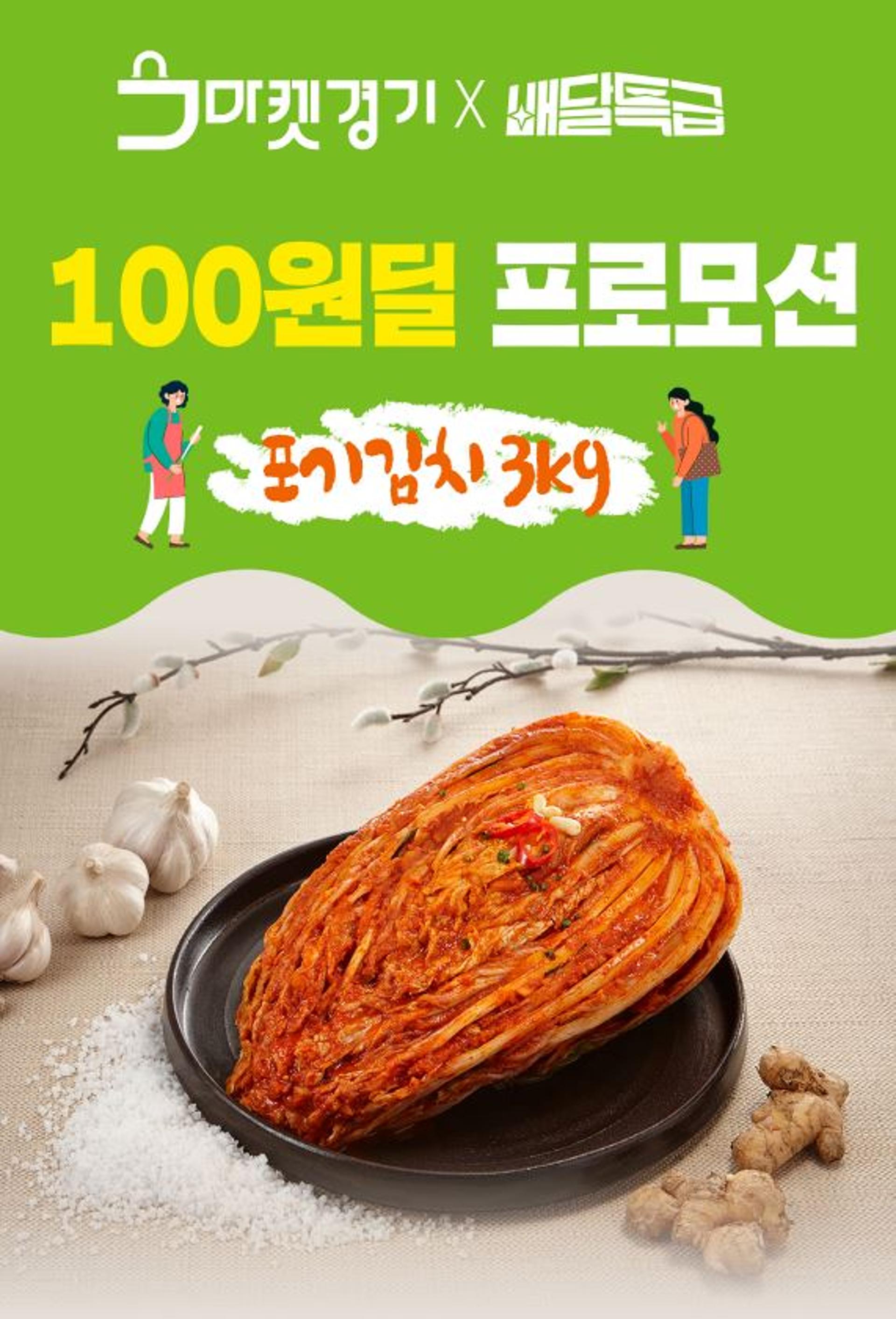 배달특급, 경기도지사 인증 G마크 김치 선착순 100명에게 100원에 판매