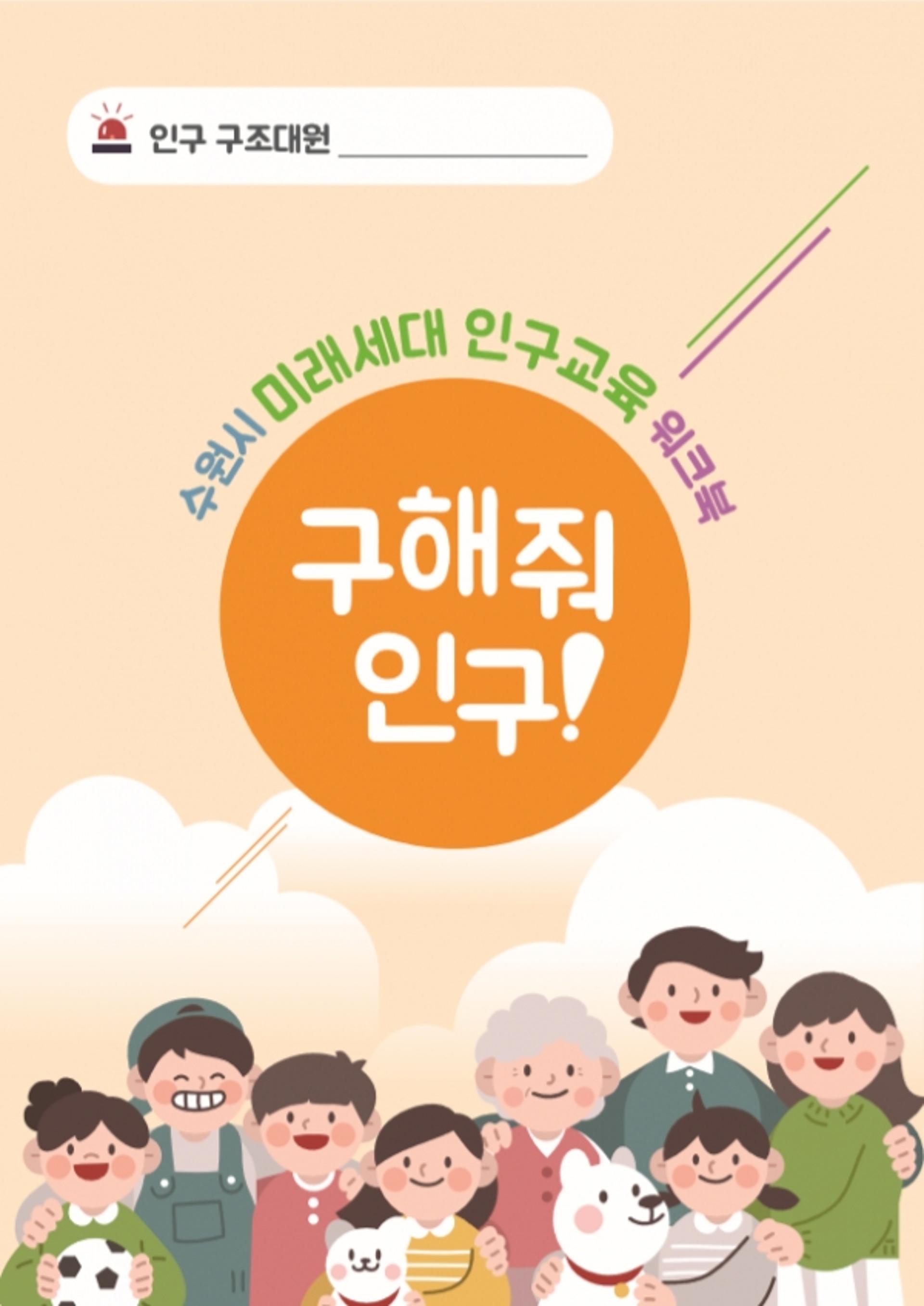 수원시, 아이들 스스로 학습할 수 있는 인구교육 책자 발간