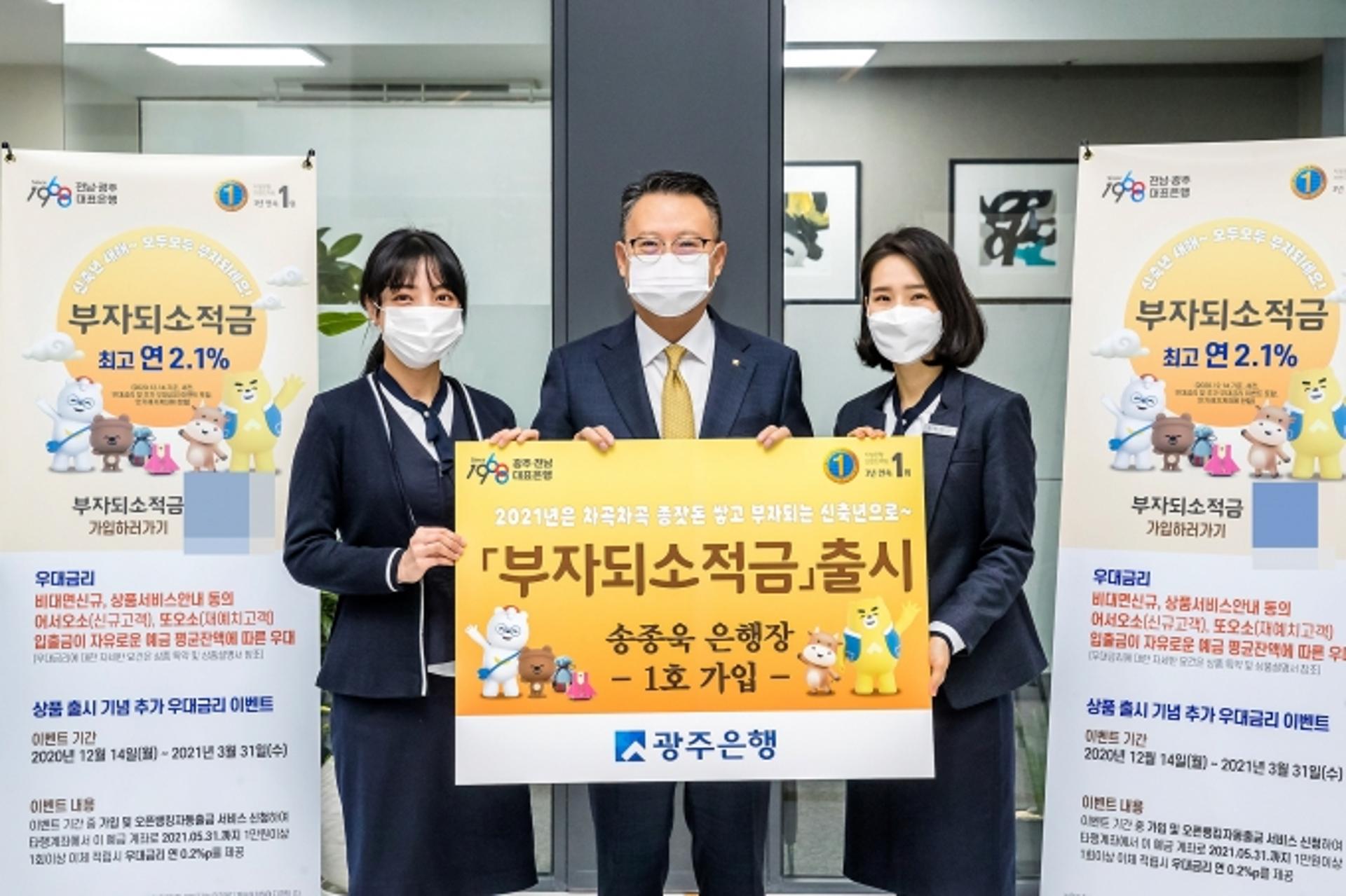 광주은행, 신축년 차곡차곡 종잣돈 쌓는'부자되소적금' 출시
