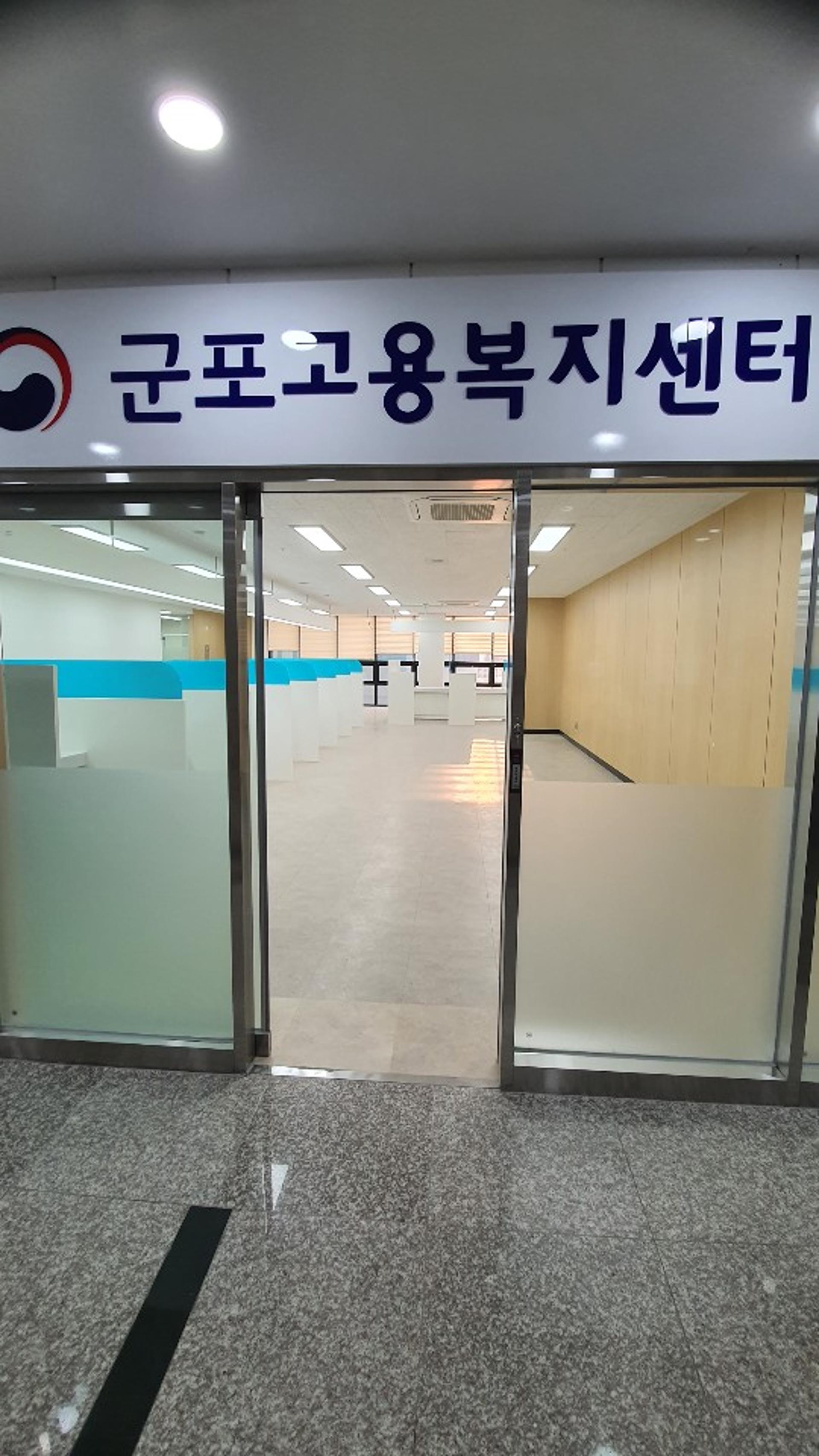 군포고용복지센터 개설, 12월 21일 업무개시