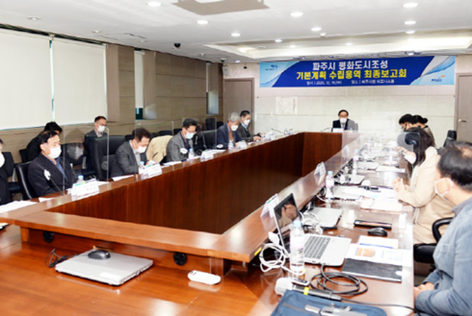 파주시, 평화도시조성 기본계획 수립 용역 최종보고회